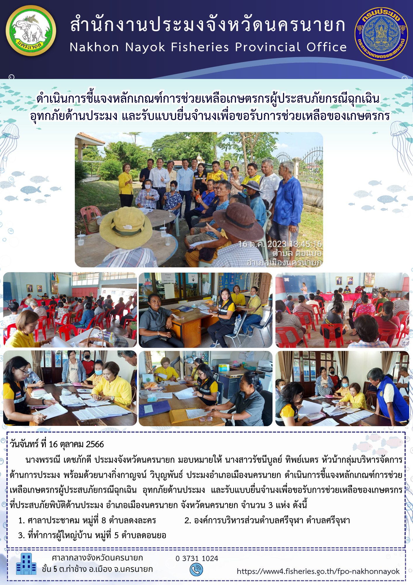 ดำเนินการชี้แจงหลักเกณฑ์การช่วยเหลือเกษตรกรผู้ประสบภัยกรณีฉุกเฉิน  อุทกภัยด้านประมง และรับแบบยื่นจำนงเพื่อขอรับการช่วยเหลือของเกษตรกร