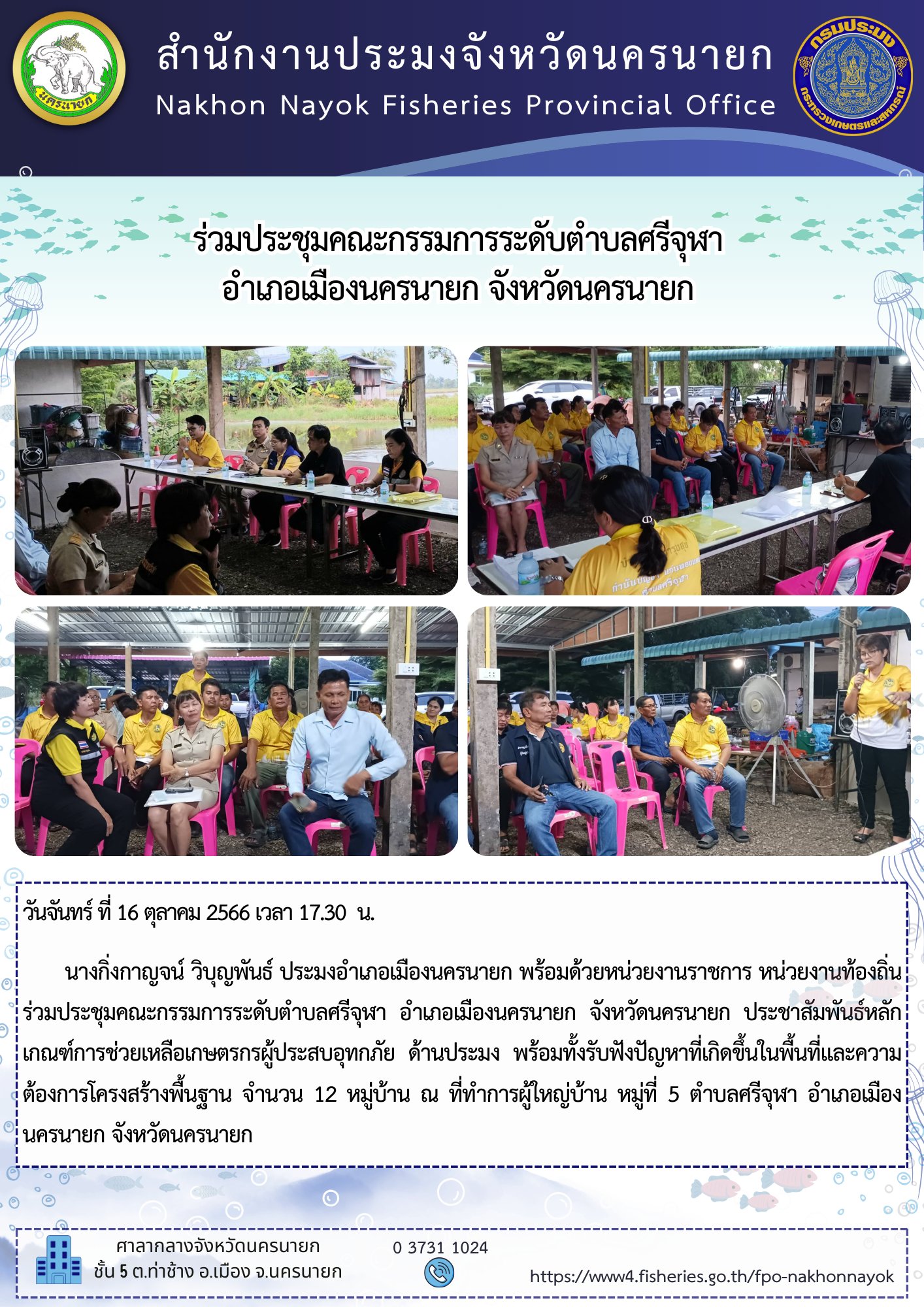 ร่วมประชุมคณะกรรมการระดับตำบลศรีจุฬา  อำเภอเมืองนครนายก จังหวัดนครนายก