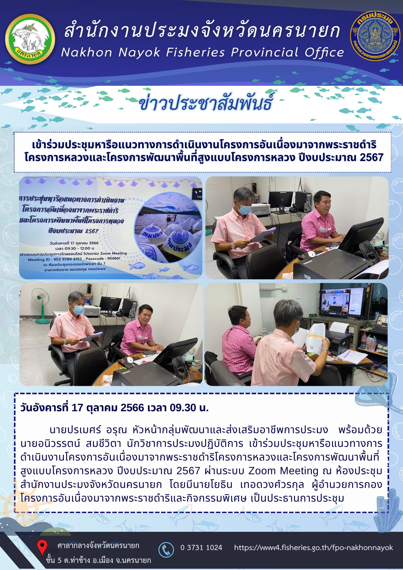 เข้าร่วมประชุมหารือแนวทางการดำเนินงานโครงการอันเนื่องมาจากพระราชดำริ โครงการหลวงและโครงการพัฒนาพื้นที่สูงแบบโครงการหลวง ปีงบประมาณ 2567