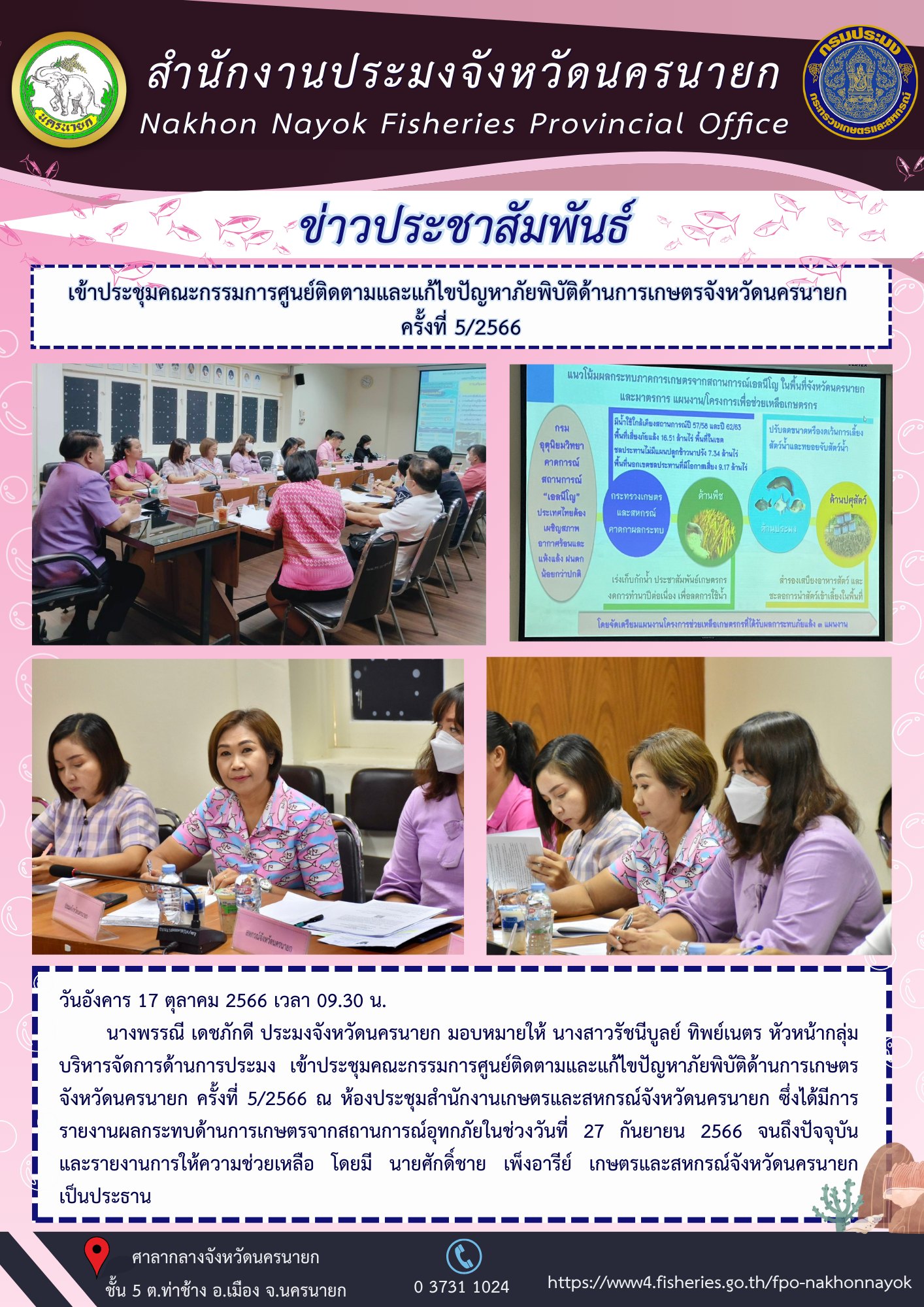 เข้าประชุมคณะกรรมการศูนย์ติดตามและแก้ไขปัญหาภัยพิบัติด้านการเกษตรจังหวัดนครนายก ครั้งที่ 5/2566