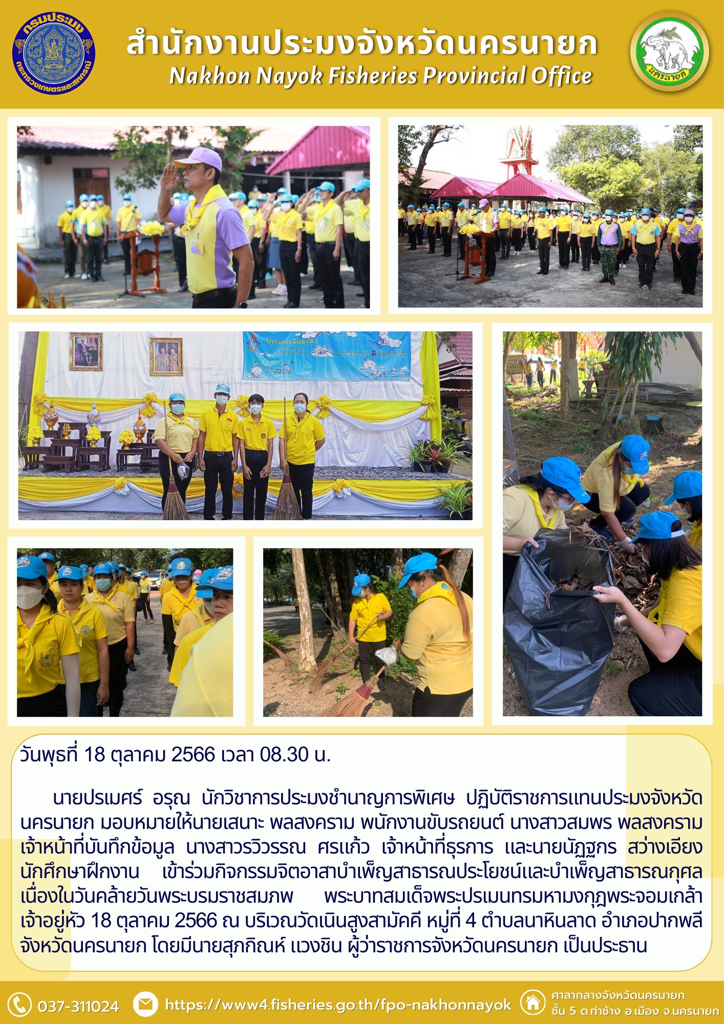 เข้าร่วมกิจกรรมจิตอาสาบำเพ็ญสาธารณประโยชน์และบำเพ็ญสาธารณกุศลเนื่องในวันคล้ายวันพระบรมราชสมภพ พระบาทสมเด็จพระปรเมนทรมหามงกุฎพระจอมเกล้าเจ้าอยู่หัว
