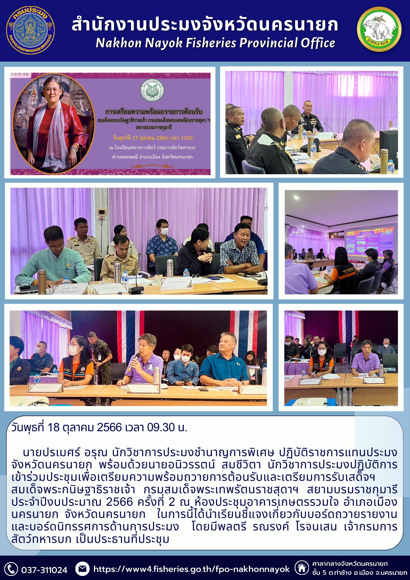 เข้าร่วมประชุมเพื่อเตรียมความพร้อมถวายการต้อนรับและเตรียมการรับเสด็จฯสมเด็จพระกนิษฐาธิราชเจ้า กรมสมเด็จพระเทพรัตนราชสุดาฯ สยามบรมราชกุมารี ประจำปีงบประมาณ 2566 ครั้งที่ 2