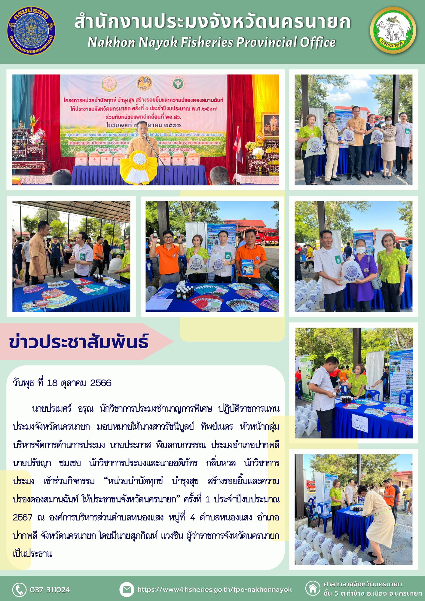 “หน่วยบำบัดทุกข์ บำรุงสุข สร้างรอยยิ้มและความปรองดองสมานฉันท์ ให้ประชาชนจังหวัดนครนายก” ครั้งที่ 1 ประจำปีงบประมาณ 2567