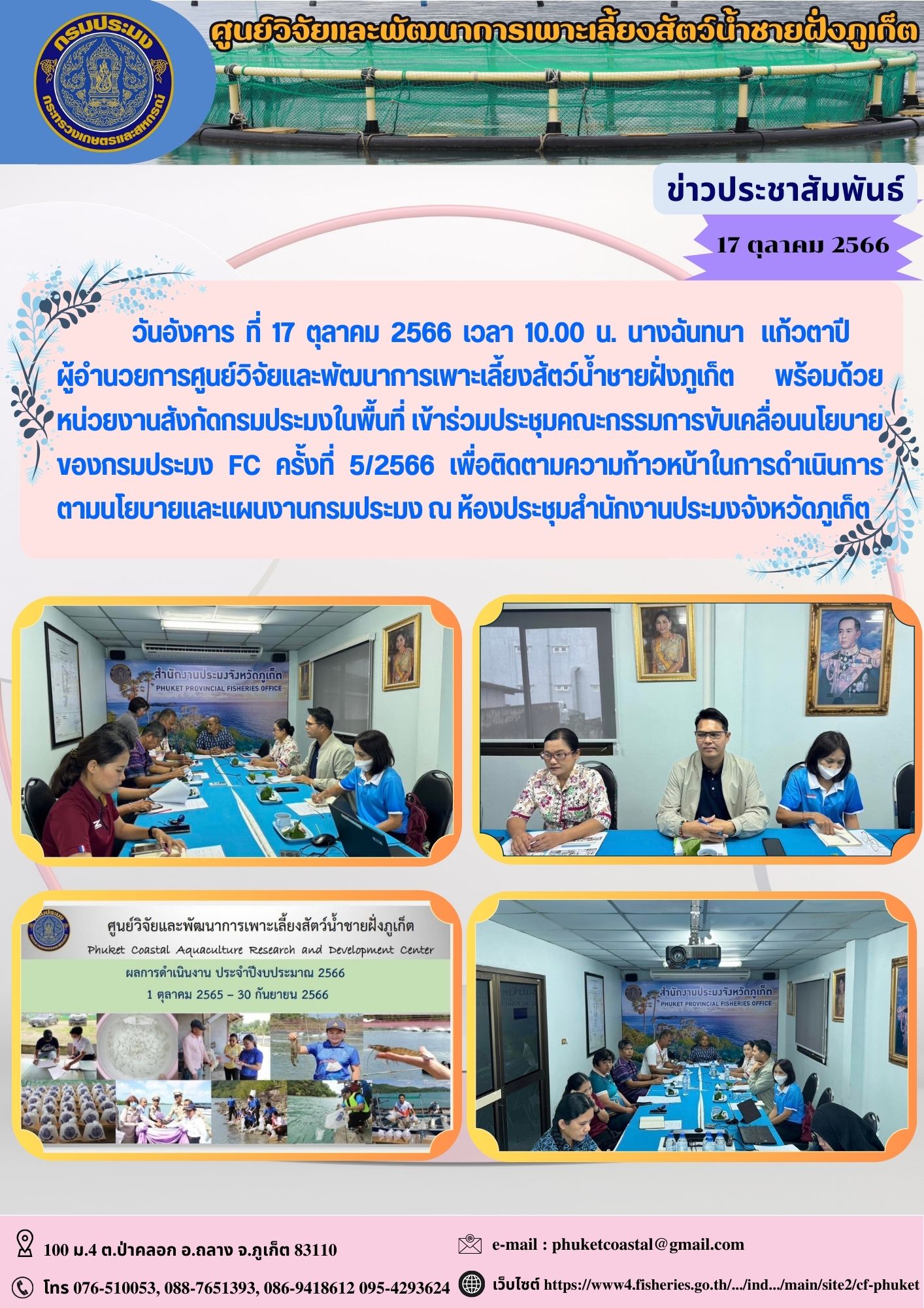 ร่วมประชุมคณะกรรมการขับเคลื่อนนโยบายของกรมประมง FC ครั้งที่ 5/2566..คลิก