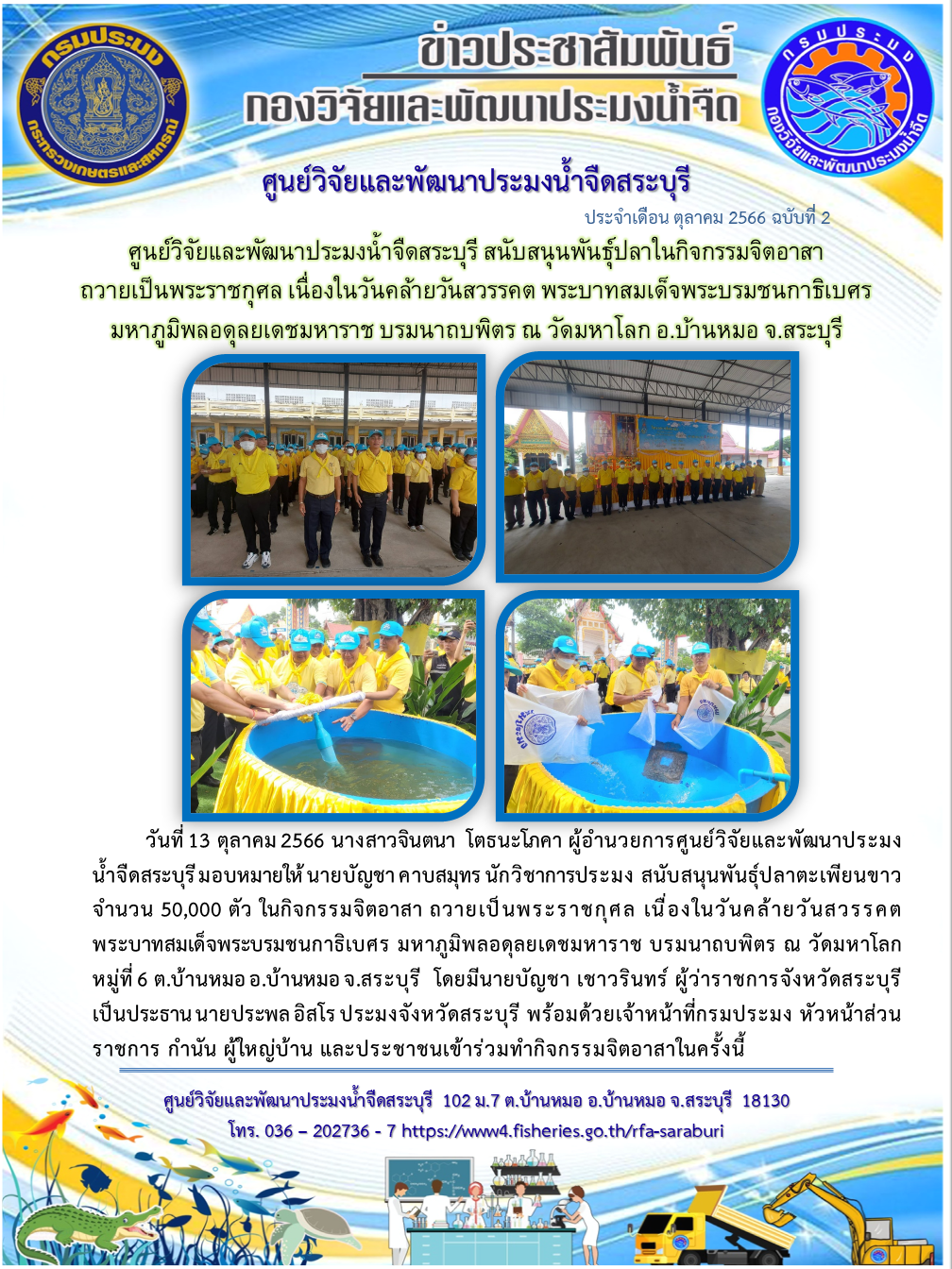 ศูนย์วิจัยและพัฒนาประมงน้ำจืดสระบุรี สนับสนุนพันธุ์ปลาในกิจกรรมจิตอาสา ถวายเป็นพระราชกุศล เนื่องในวันคล้ายวันสวรรคต พระบาทสมเด็จพระบรมชนกาธิเบศร มหาภูมิพลอดุลยเดชมหาราช บรมนาถบพิตร ณ วัดมหาโลก อ.บ้านหมอ จ.สระบุรี..คลิก