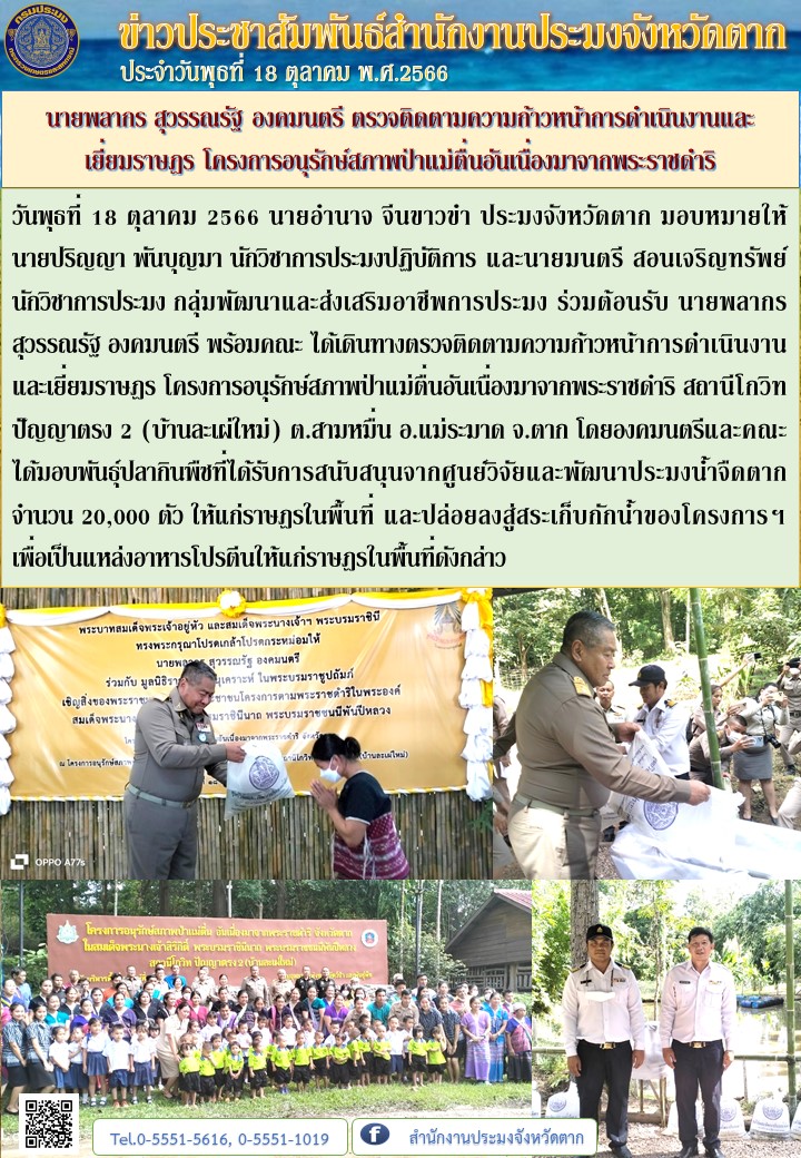 นายพลากร สุวรรณรัฐ องคมนตรี ตรวจติดตามความก้าวหน้าการดำเนินงานและ    เยี่ยมราษฎร โครงการอนุรักษ์สภาพป่าแม่ตื่นอันเนื่องมาจากพระราชดำริ..คลิก