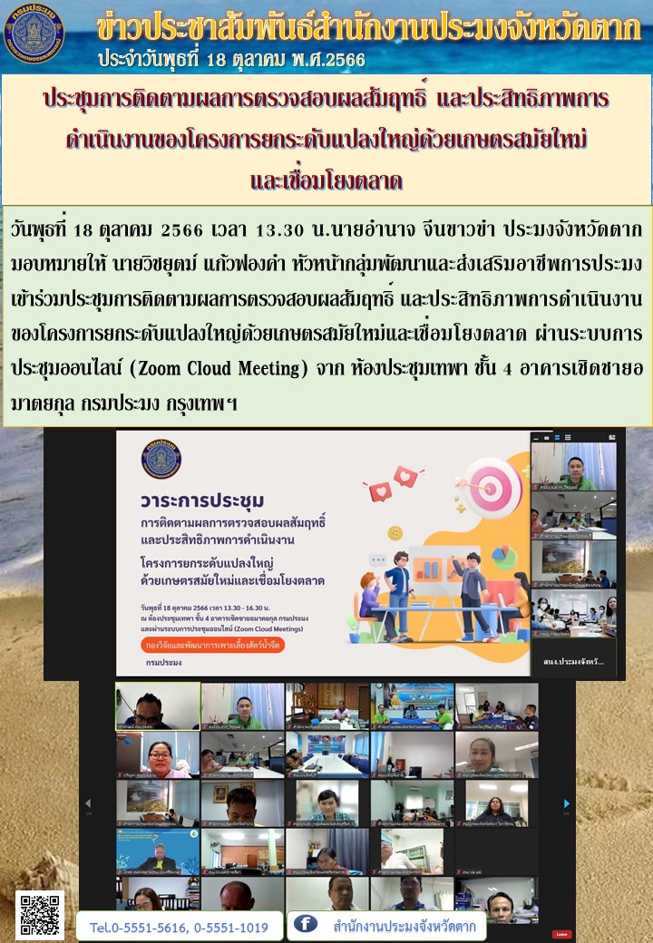 ประชุมการติดตามผลการตรวจสอบผลสัมฤทธิ์ และประสิทธิภาพการดำเนินงานของโครงการยกระดับแปลงใหญ่ด้วยเกษตรสมัยใหม่ และเชื่อมโยงตลาด..คลิก