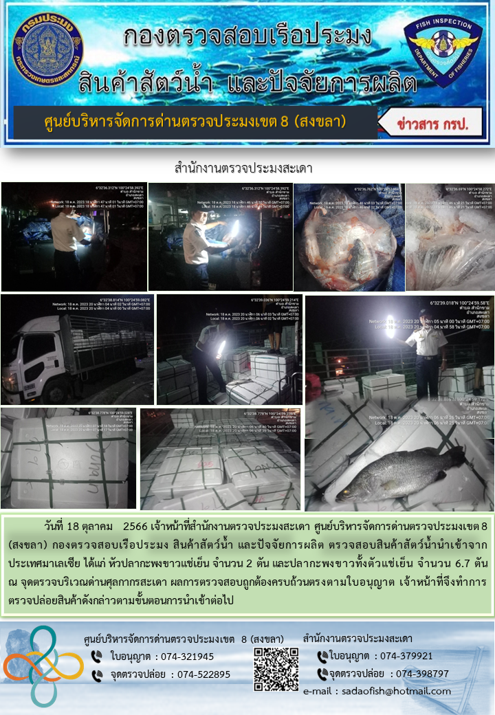 ประชาสัมพันธ์การปฏิบัติงาน วันที่ 18 ตุลาคม 2566 สำนักงานตรวจประมงสะเดา..คลิก