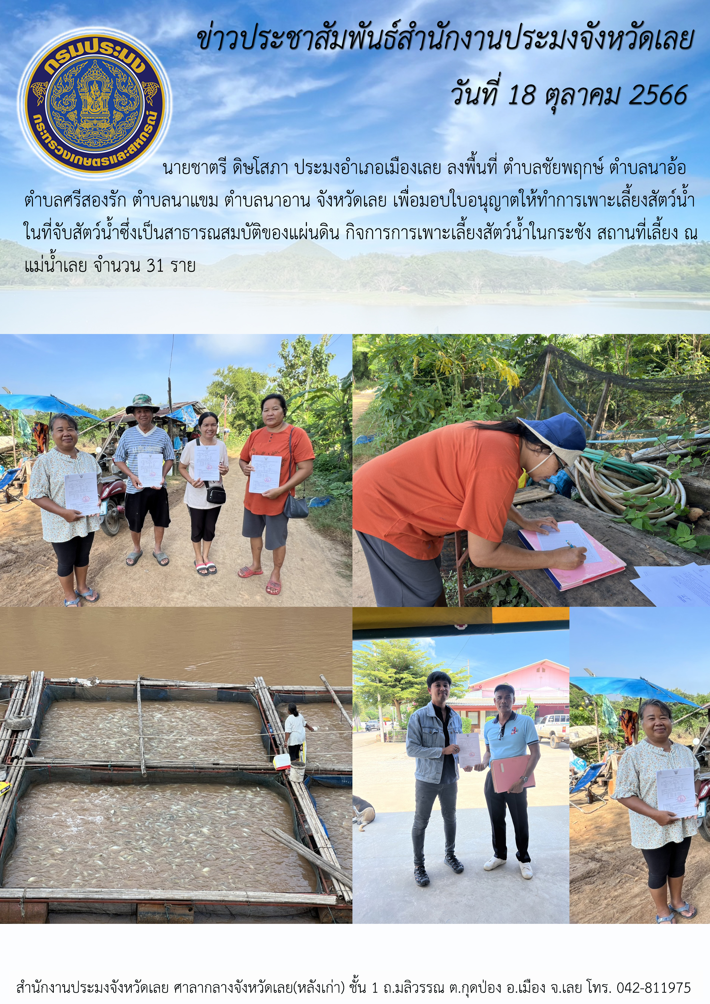 ประมงอำเภอเมืองเลย ลงพื้นที่ ตำบลชัยพฤกษ์ ตำบลนาอ้อ ตำบลศรีสองรัก ตำบลนาแขม ตำบลนาอาน เพื่อมอบใบอนุญาตให้ทำการเพาะเลี้ยงสัตว์น้ำในที่จับสัตว์น้ำซึ่งเป็นสาธารณสมบัติของแผ่นดิน กิจการการเพาะเลี้ยงสัตว์น้ำในกระชัง