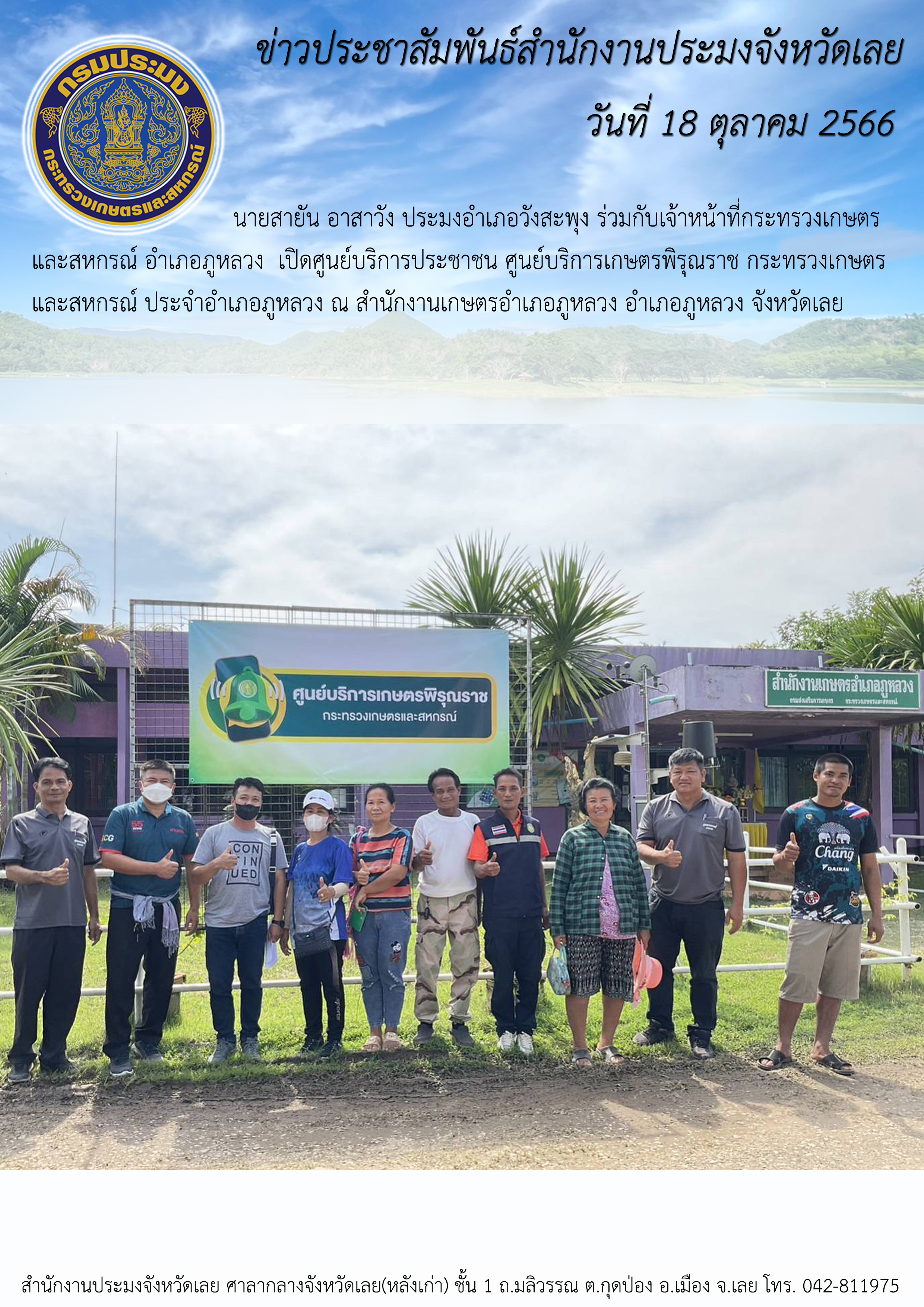 เปิดศูนย์บริการประชาชน ศูนย์บริการเกษตรพิรุณราช กระทรวงเกษตรและสหกรณ์ ประจำอำเภอภูหลวง