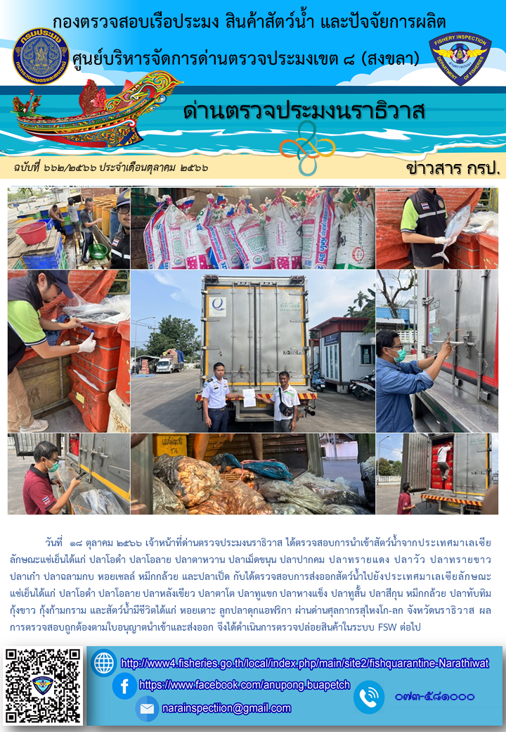 ประชาสัมพันธ์ด่านตรวจประมงนราธิวาส ประจำวันที่ 18 ตุลาคม 2566..คลิก