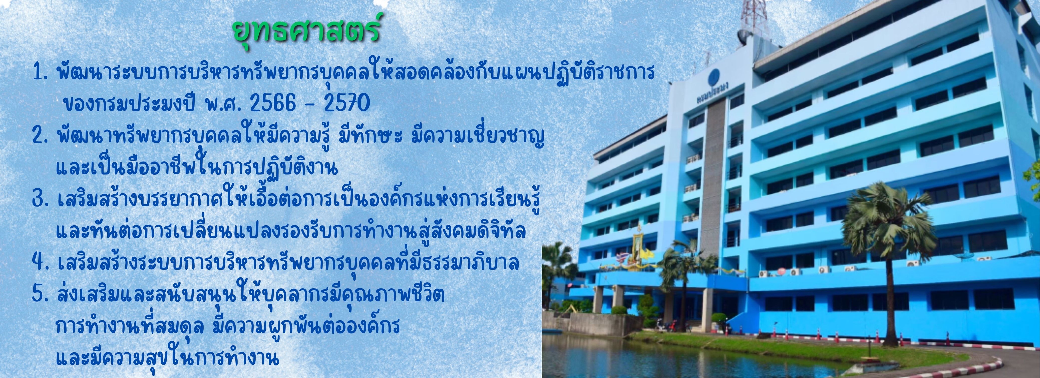 แผนกลยุทธ์การบริหารทรัพยากรบุคคล