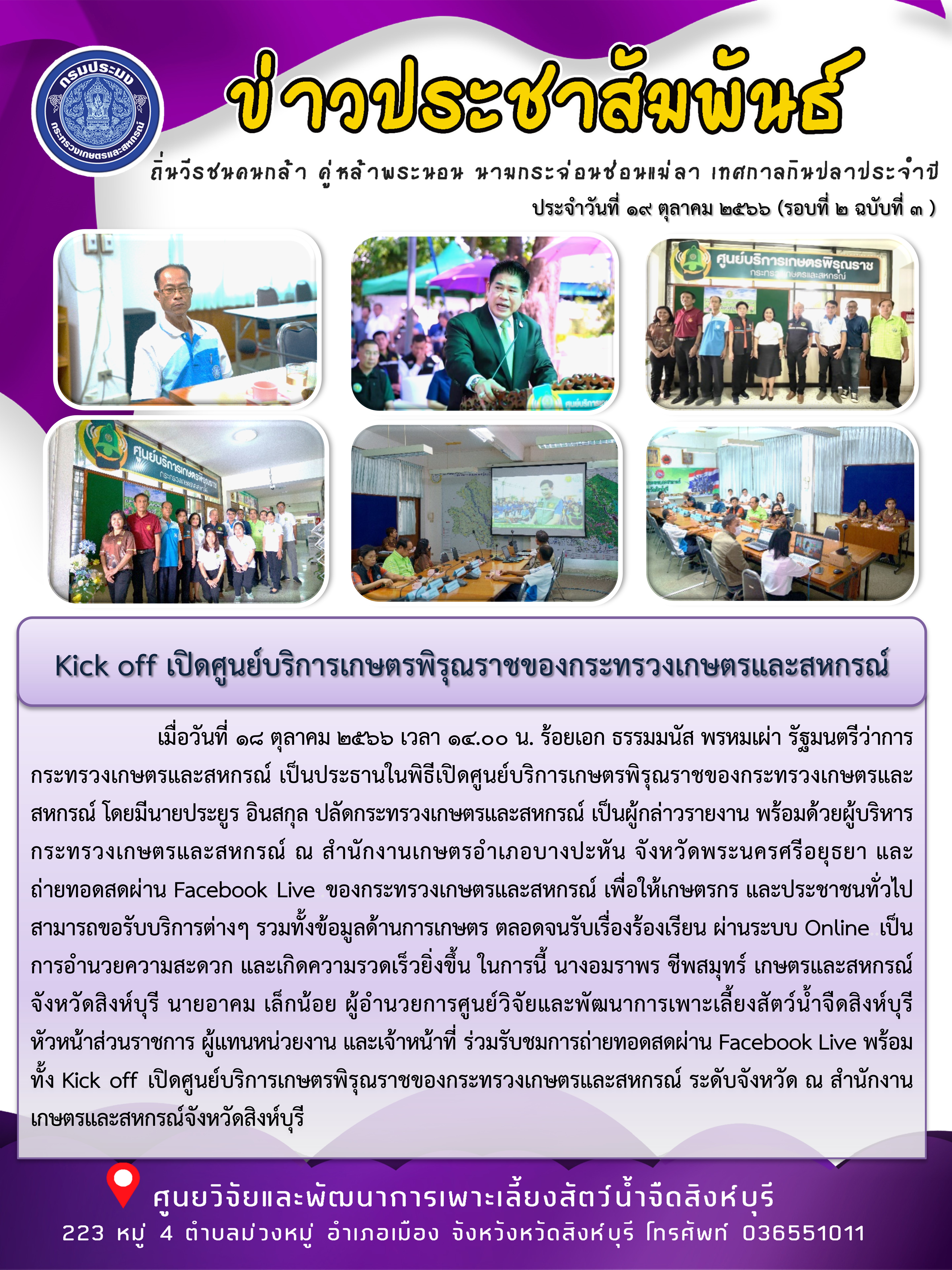Kick off เปิดศูนย์บริการเกษตรพิรุณราชของกระทรวงเกษตรและสหกรณ์..คลิก