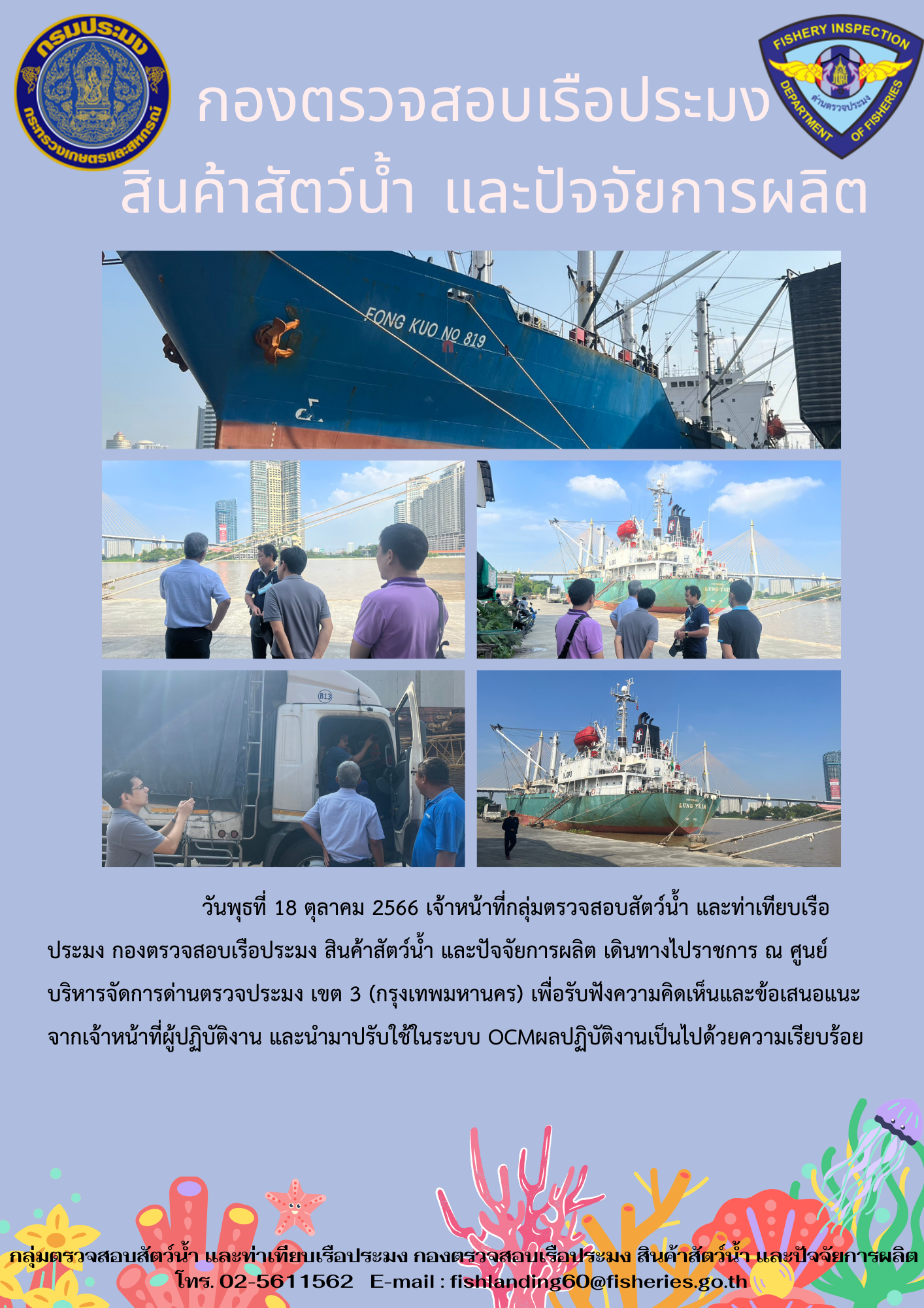 เจ้าหน้าที่กลุ่มตรวจสอบสัตว์น้ำ และท่าเทียบเรือประมง เดินทางไปราชการ ณ ศูนย์บริหารจัดการด่านตรวจประมง เขต 3 (กรุงเทพมหานคร)..คลิก