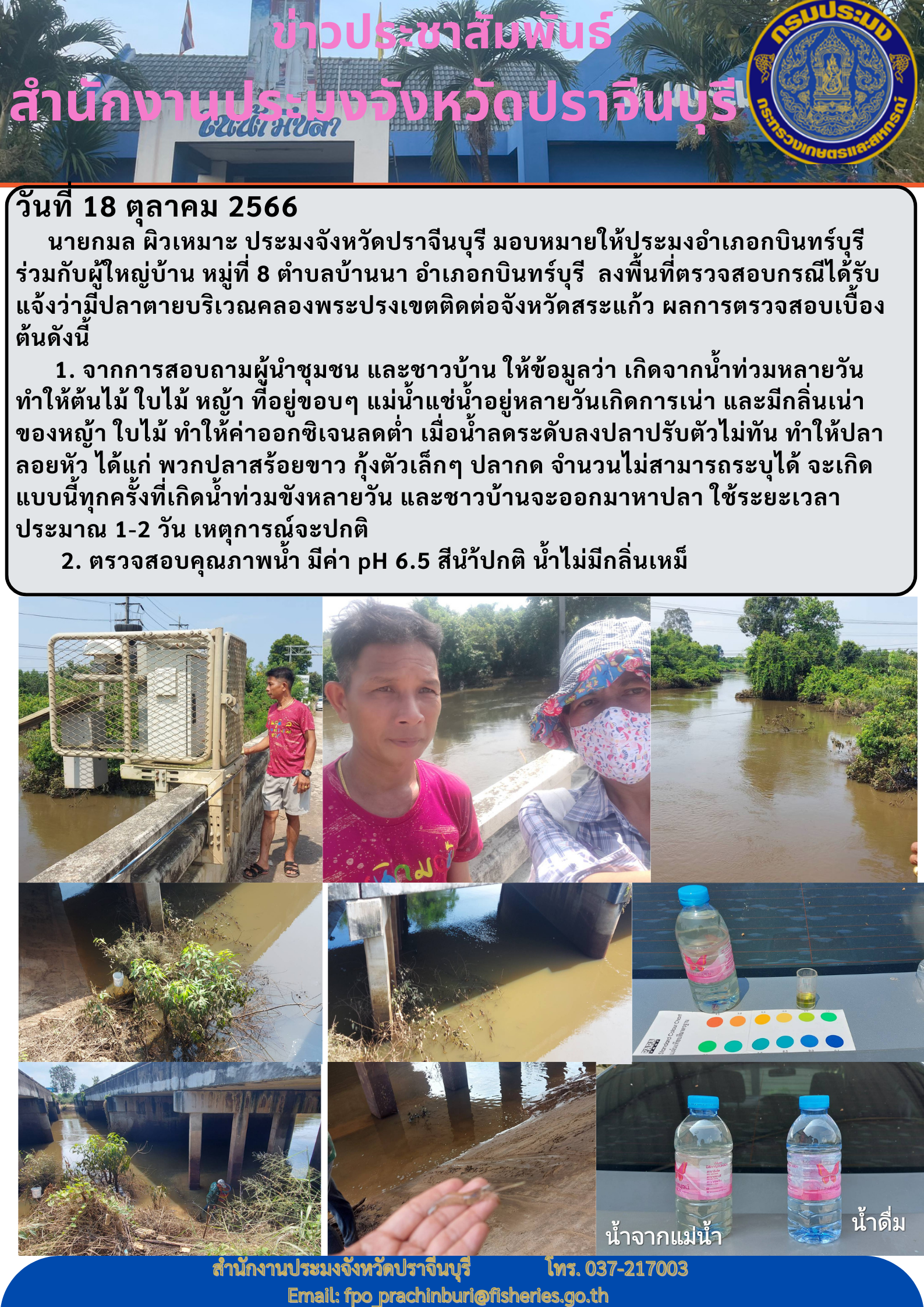 ข่าวประชาสัมพันธ์ ลงพื้นที่ตรวจสอบกรณีได้รับแจ้งว่ามีปลาตายบริเวณคลองพระปรงเขตติดต่อจังหวัดสระแก้ว..คลิก