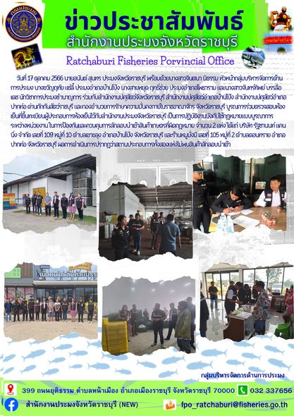 ร่วมตรวจสอบห้องเย็นที่ขึ้นทะเบียนผู้ประกอบการห้องเย็นไว้กับสำนักงานประมงจังหวัดราชบุรี..คลิก