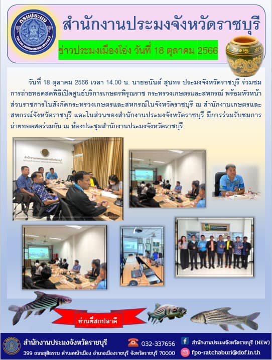 ร่วมชมการถ่ายทอดสดพิธีเปิดศูนย์บริการเกษตรพิรุณราช กระทรวงเกษตรและสหกรณ์..คลิก