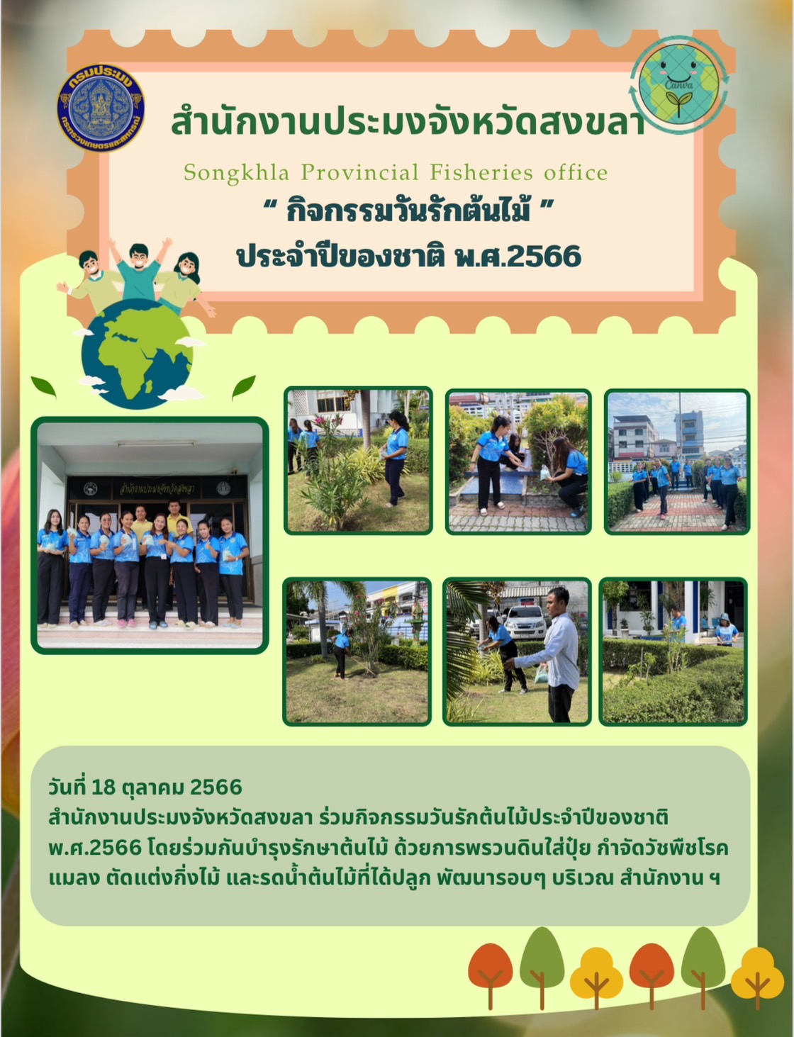 กิจกรรมวันรักต้นไม้ ประจำปี 2566