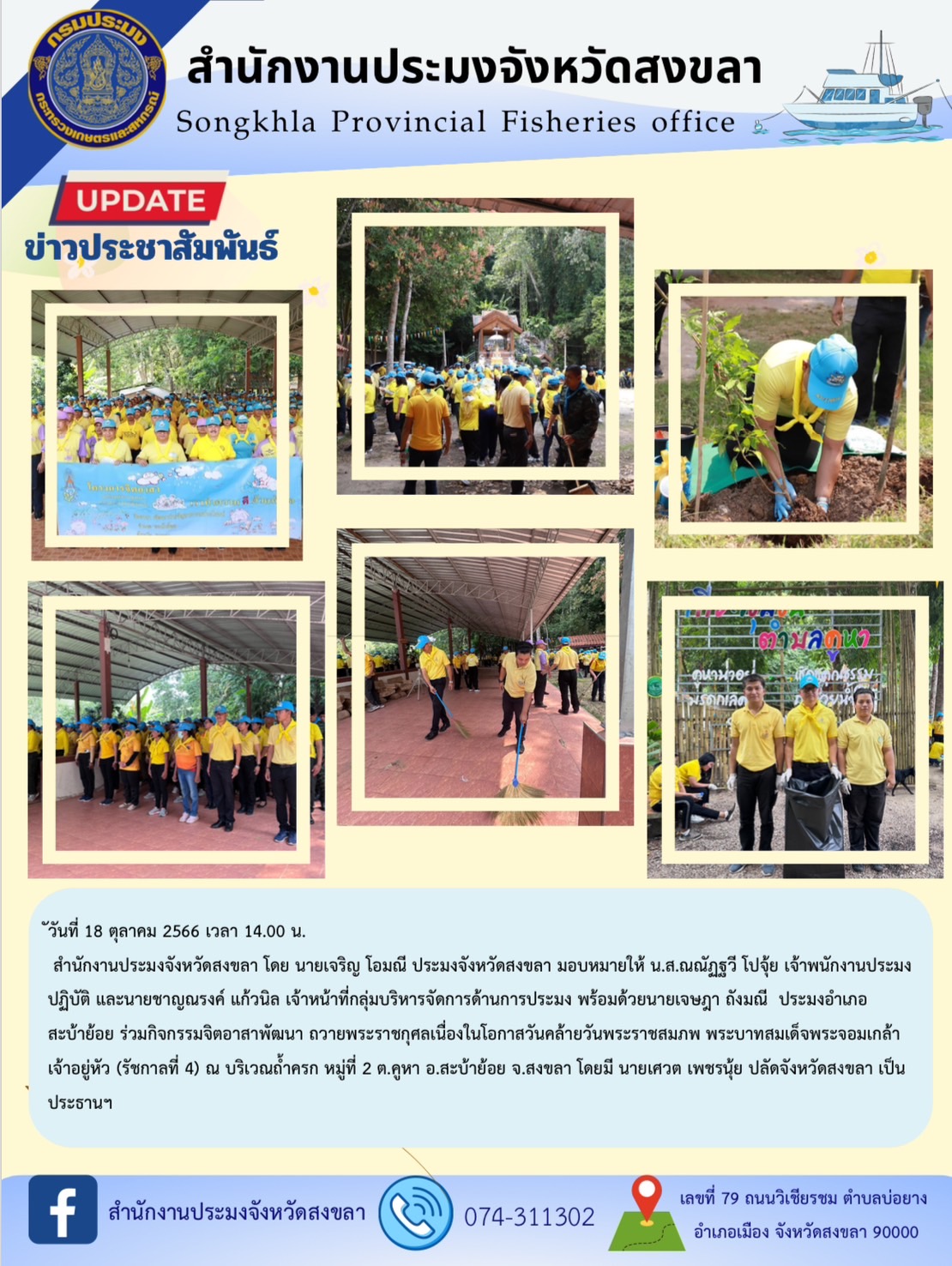 นายเจริญ โอมณี ประมงจังหวัดสงขลา มอบหมายให้ น.ส.ณณัฏฐวี โปจุ้ย เจ้าพนักงานประมงปฏิบัติ และนายชาญณรงค์ แก้วนิล เจ้าหน้าที่กลุ่มบริหารจัดการด้านการประมง พร้อมด้วยนายเจษฎา ถังมณี  ประมงอำเภอสะบ้าย้อย ร่วมกิจกรรมจิตอาสาพัฒนา ถวายพระราชกุศลเนื่องในโอกาสวันคล้ายวันพระราชสมภพ พระบาทสมเด็จพระจอมเกล้าเจ้าอยู่หัว (รัชกาลที่ 4)