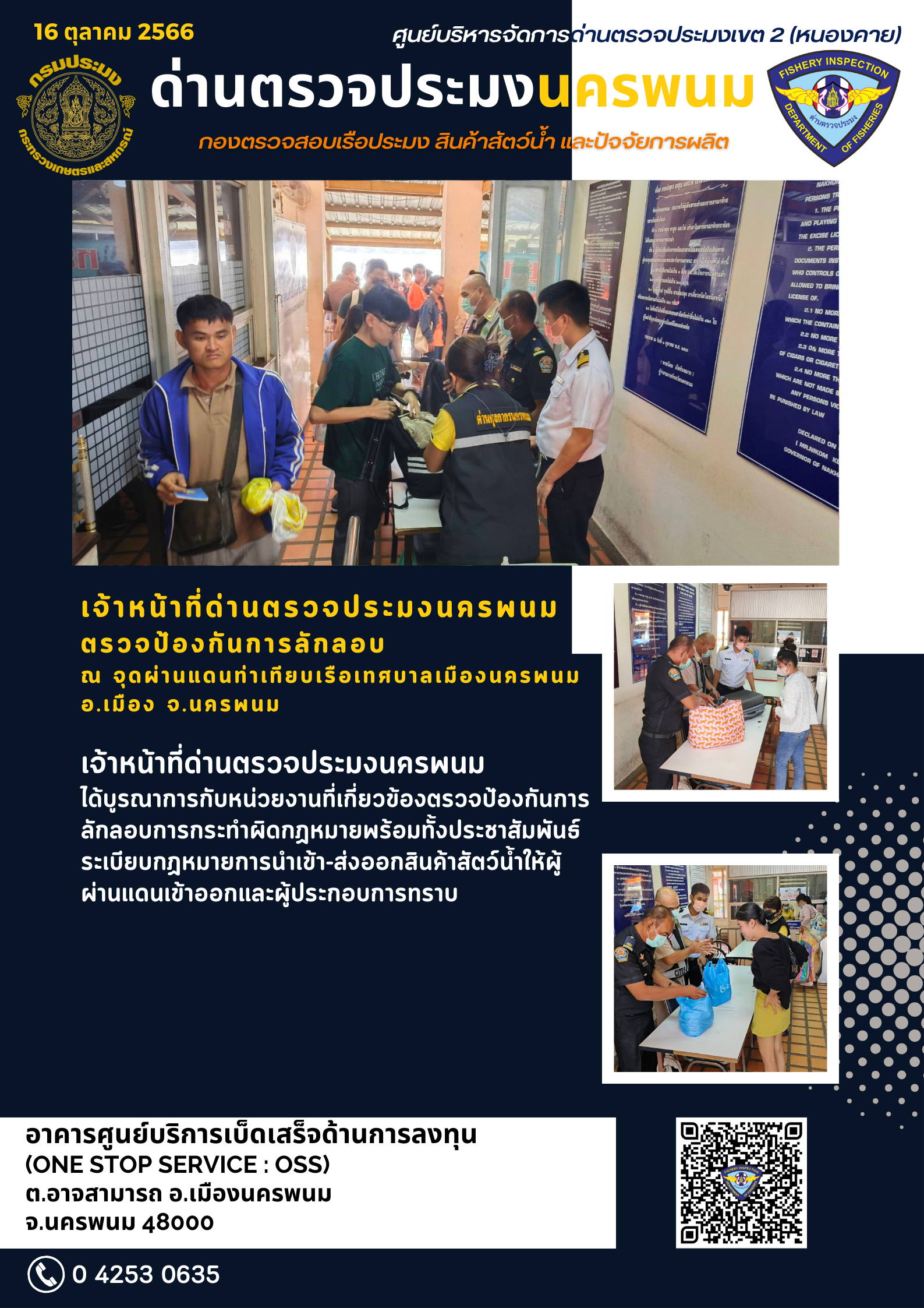 ข่าวกิจกรรมการดำเนินงาน : วันที่ 16 ตุลาคม 2566 เจ้าหน้าที่ด่านตรวจประมงนครพนม ตรวจป้องกันการลักลอบ  ณ จุดผ่านแดนท่าเทียบเรือเทศบาลเมืองนครพนม  อ.เมือง จ.นครพนม..คลิก