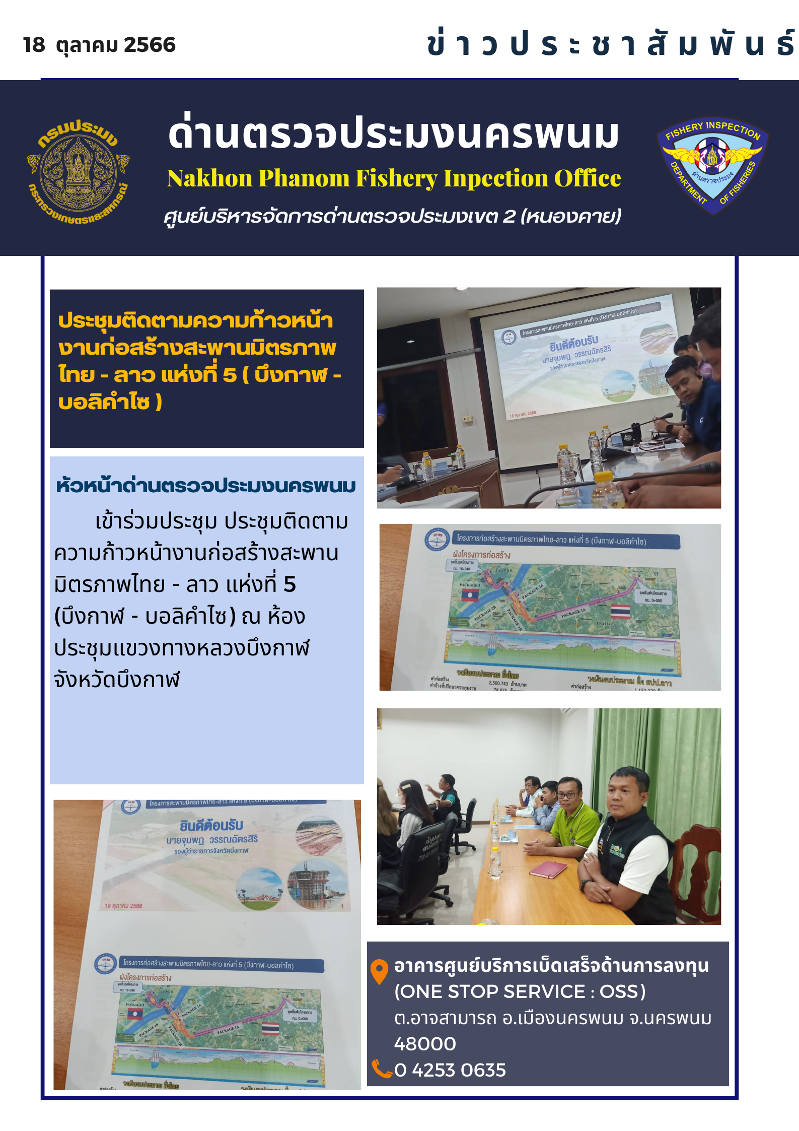 ข่าวกิจกรรมการดำเนินงาน : วันที่ 18 ตุลาคม 2566 หัวหน้าด่านตรวจประมงนครพนม ประชุมติดตามความก้าวหน้างานก่อสร้างสะพานมิตรภาพไทย - ลาว แห่งที่ 5 ( บึงกาฬ - บอลิคำไซ )..คลิก