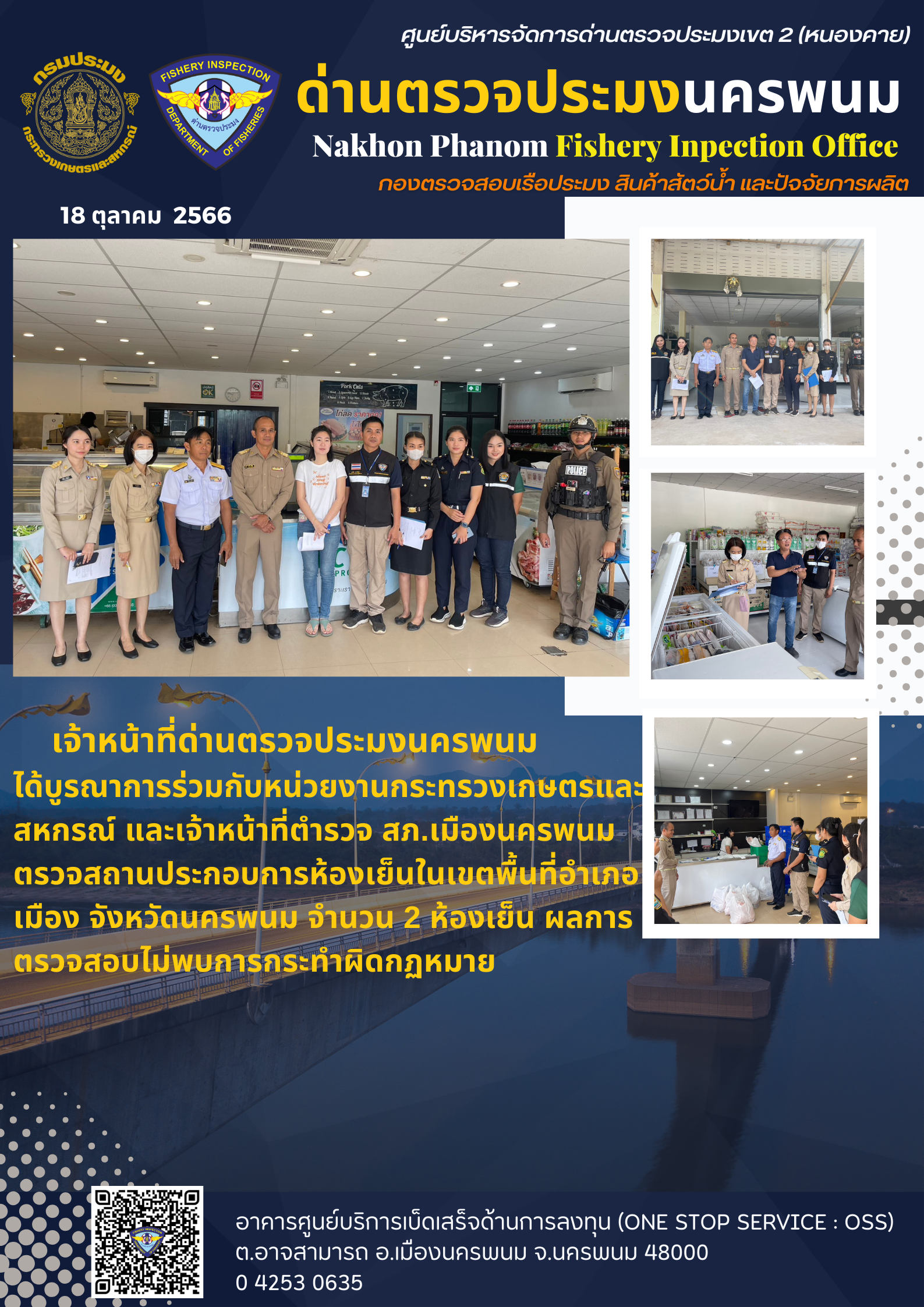 ข่าวกิจกรรมการดำเนินงาน : วันที่ 18 ตุลาคม 2566 เจ้าหน้าที่ด่านตรวจประมงนครพนมได้บูรณาการร่วมกับหน่วยงานกระทรวงเกษตรและสหกรณ์ และเจ้าหน้าที่ตำรวจ สภ.เมืองนครพนมตรวจสถานประกอบการห้องเย็นในเขตพื้นที่อำเภอเมือง จังหวัดนครพนม..คลิก