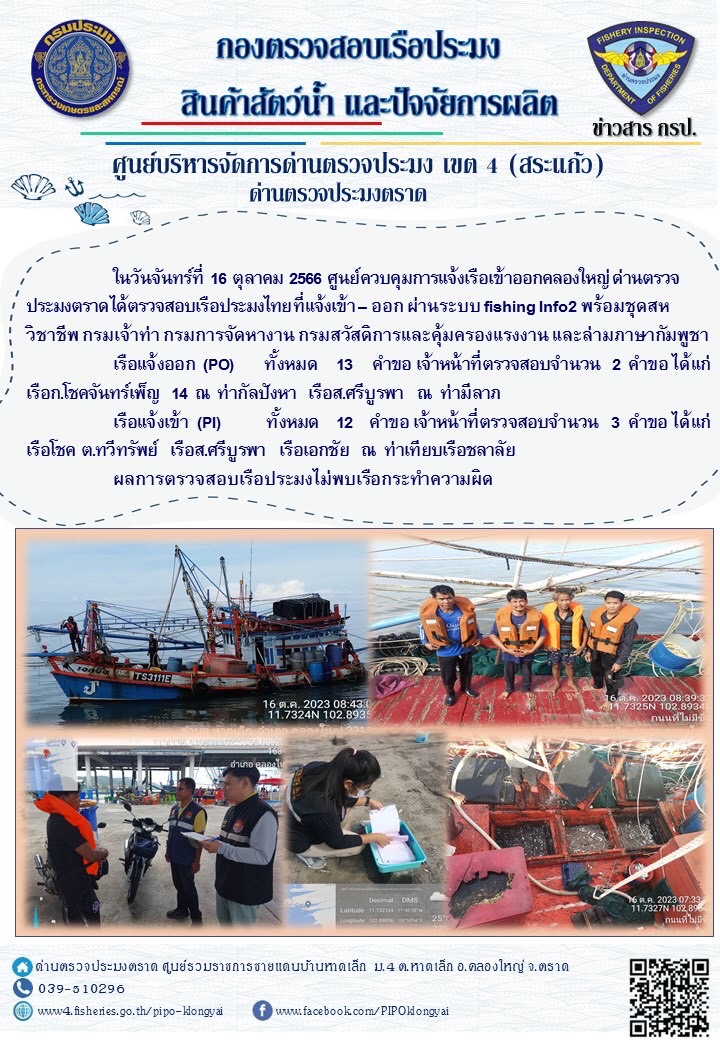 ผลการปฏิบัติงานของศูนย์ควบคุมการแจ้งเรือเข้าออกคลองใหญ่ ด่านตรวจประมงตราด ประจำวันที่ 16 ตุลาคม 2566..คลิก