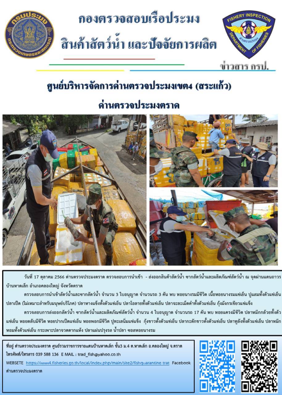 ผลการปฏิบัติงานส่วนงานควบคุมการนำเข้า - ส่งออกสัตว์น้ำ ซากสัตว์น้ำและผลิตภัณฑ์สัตว์น้ำ ด่านตรวจประมงตราด ประจำวันที่ 17 ตุลาคม 2566..คลิก