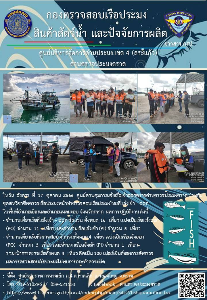 ผลการปฏิบัติงานของศูนย์ควบคุมการแจ้งเรือเข้าออกตราด ด่านตรวจประมงตราด ประจำวันที่ 17 ตุลาคม 2566..คลิก