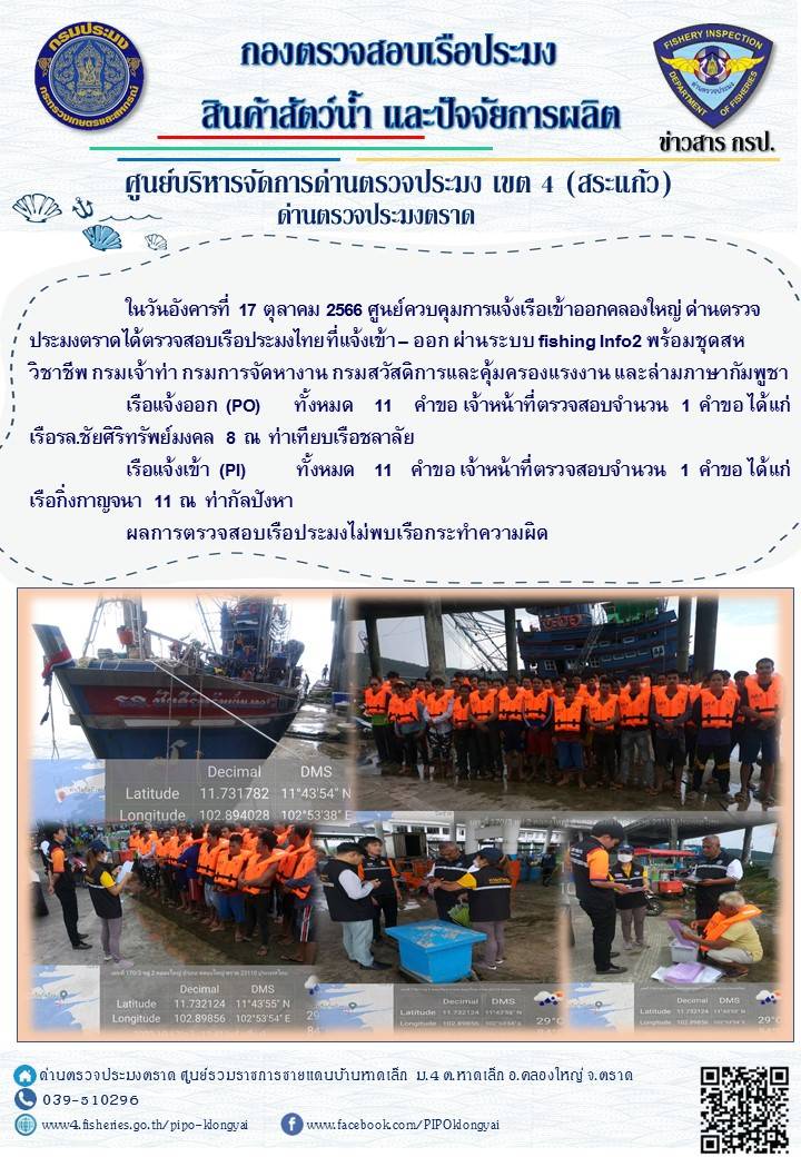 ผลการปฏิบัติงานของศูนย์ควบคุมการแจ้งเรือเข้าออกคลองใหญ่ ด่านตรวจประมงตราด ประจำวันที่ 17 ตุลาคม 2566..คลิก