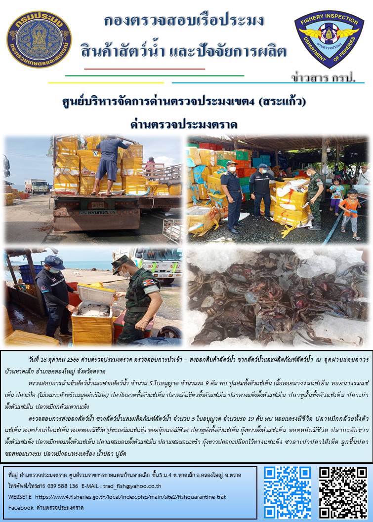 ผลการปฏิบัติงานส่วนงานควบคุมการนำเข้า - ส่งออกสัตว์น้ำ ซากสัตว์น้ำและผลิตภัณฑ์สัตว์น้ำ ด่านตรวจประมงตราด ประจำวันที่ 18 ตุลาคม 2566..คลิก