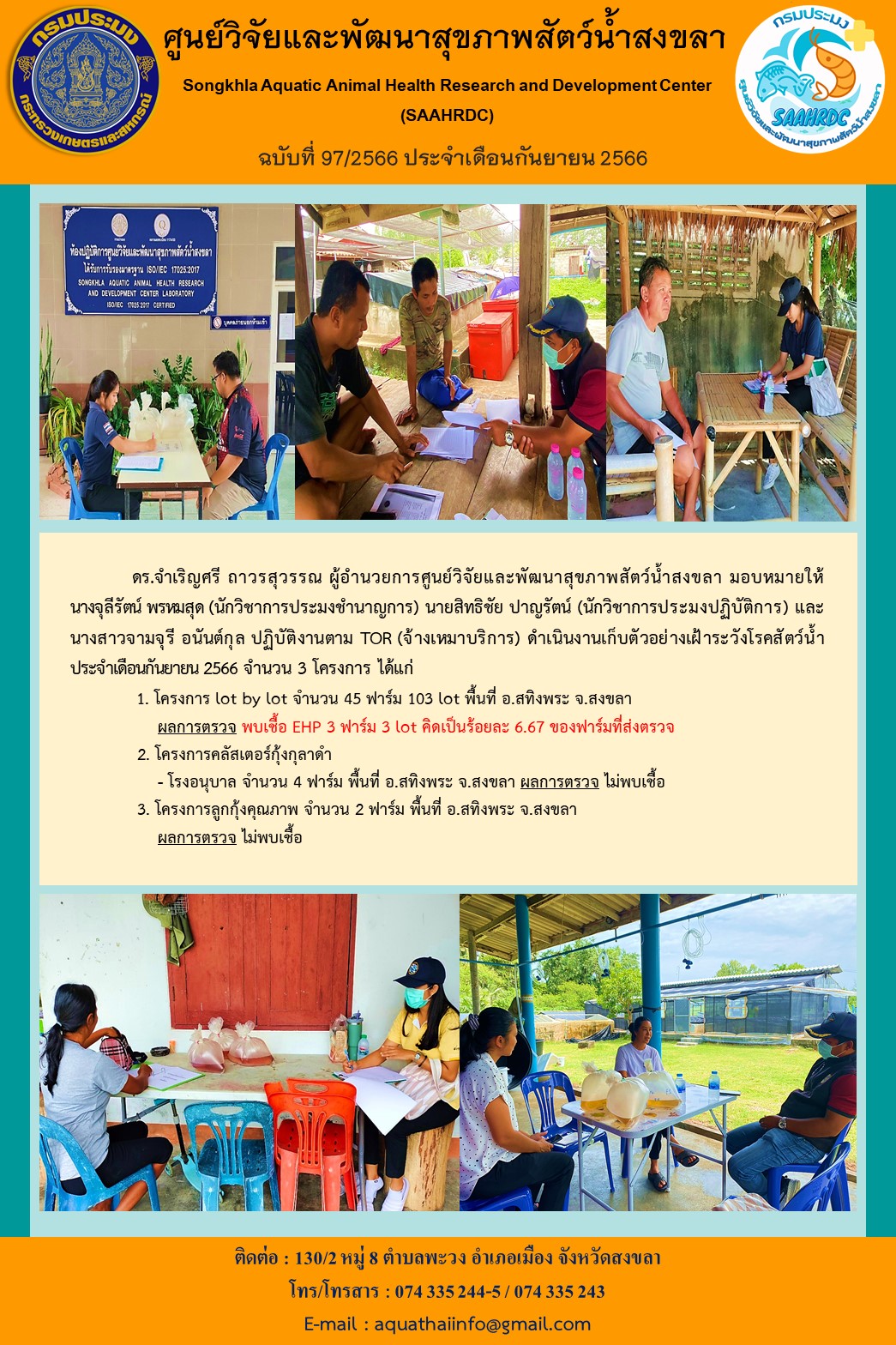 ฉบับที 97/66 ศูนย์วิจัยและพัฒนาสุขภาพสัตว์น้ำสงขลา ดำเนินงานเก็บตัวอย่างเฝ้าระวังโรคสัตว์น้ำ ประจําเดือนกันยายน 2566 จํานวน 3 โครงการ..คลิก