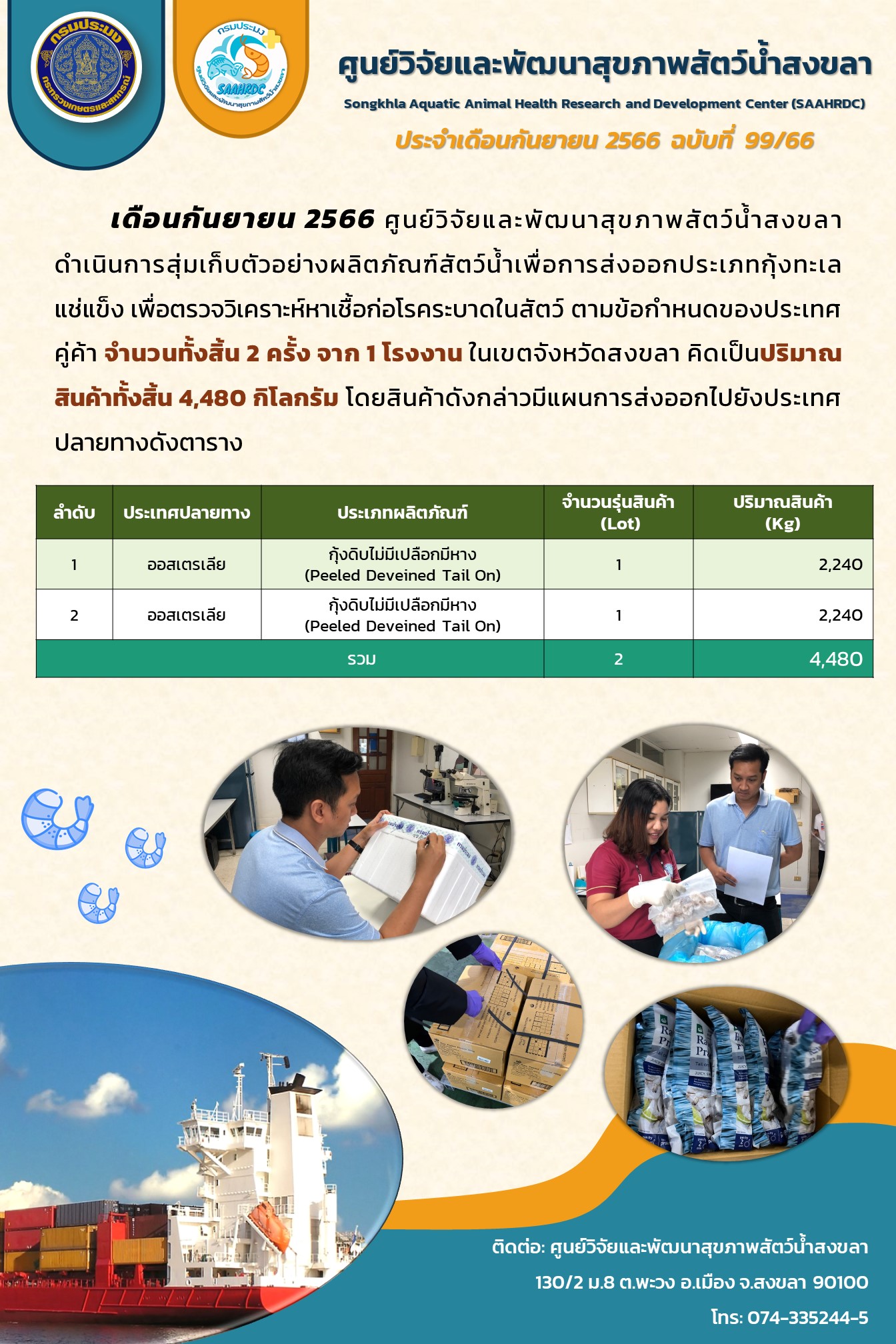 ฉบีบที่ 99/66 ศูนย์วิจัยและพัฒนาสุขภาพสัตว์น้ำสงขลา ดำเนินการสุ่มเก็บตัวอย่างผลิตภัณฑ์สัตว์น้ำเพื่อการส่งออกประเภทกุ้งทะเล แช่แข็ง..คลิก
