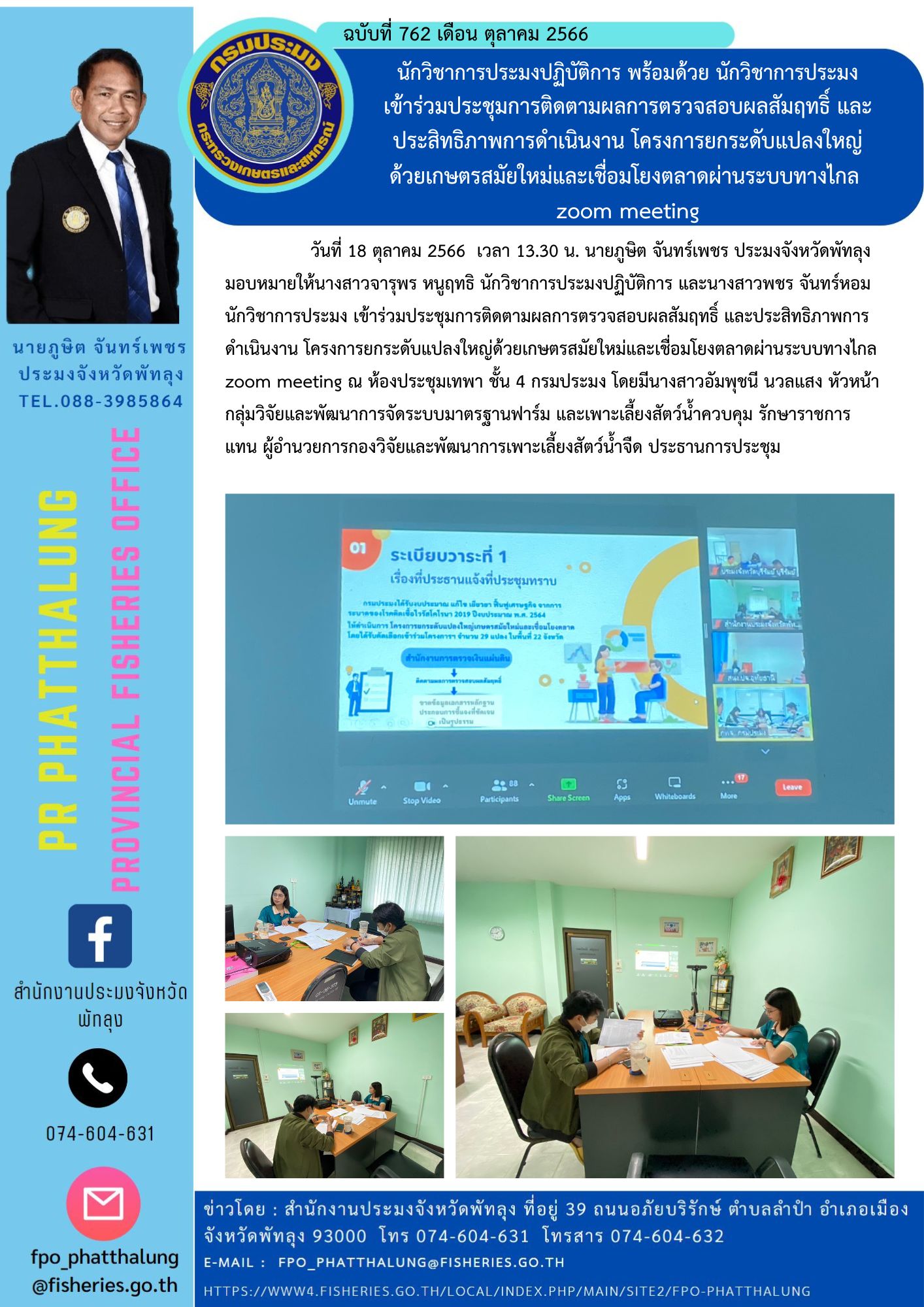 นักวิชาการประมงปฏิบัติการ พร้อมด้วย นักวิชาการประมง เข้าร่วมประชุมการติดตามผลการตรวจสอบผลสัมฤทธิ์ และประสิทธิภาพการดำเนินงาน โครงการยกระดับแปลงใหญ่ ด้วยเกษตรสมัยใหม่และเชื่อมโยงตลาดผ่านระบบทางไกล  zoom meeting..คลิก