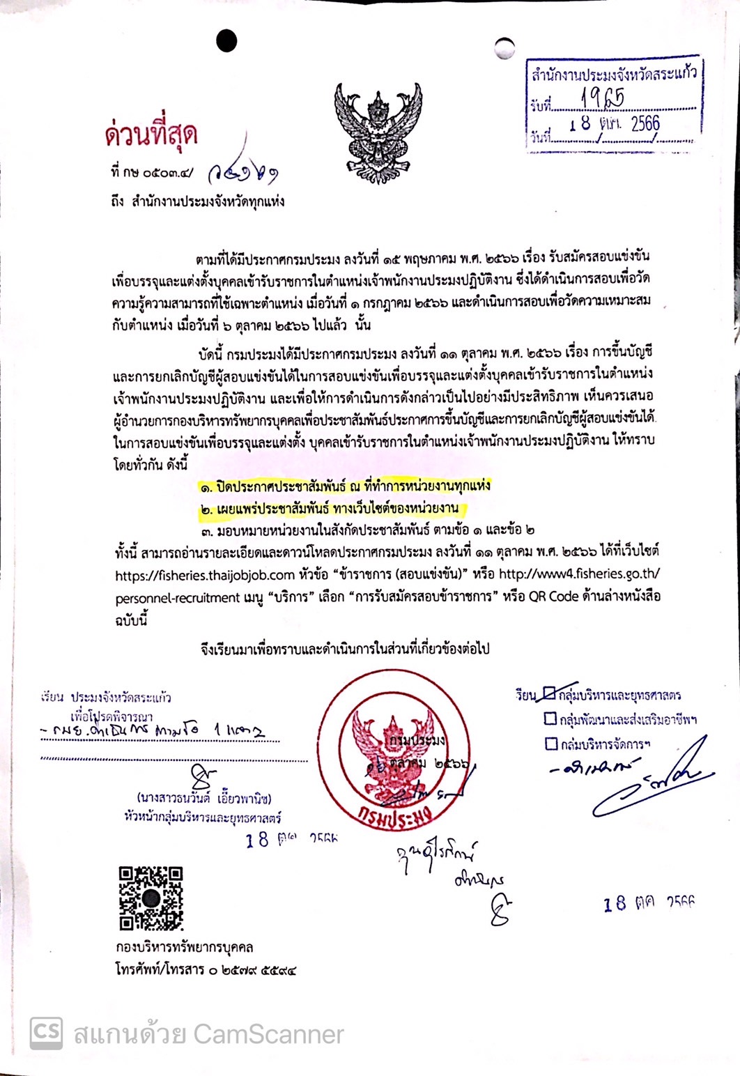 การขึ้นบัญชีและการยกเลิกบัญชีผู้สอบแข่งขันได้ในการสอบแข่งขันเพื่อบรรจุและแต่งตั้งบุคคลเข้ารับราชการในตำแหน่งเจ้าพนักงานประมงปฏิบัติงาน..คลิก
