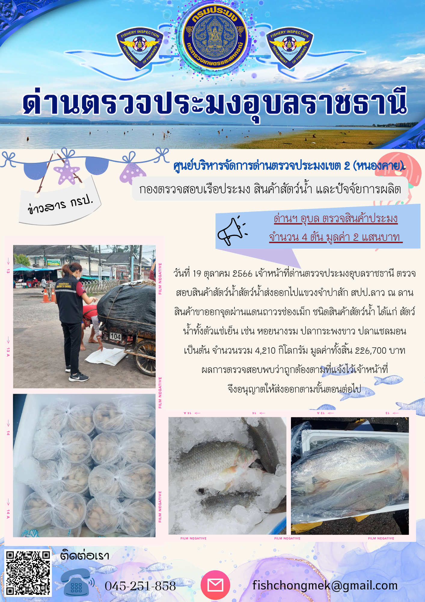 ภาพข่าวสารด่านฯ ผลการปฏิบัติงาน ในวันที่ 19 ตุลาคม 2566..คลิก