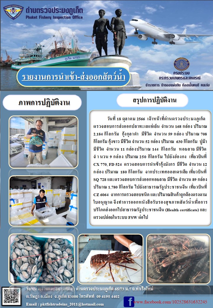 ข่าวประชาสัมพันธ์กิจกรรมการนำเข้าส่งออกสัตว์น้ำ วันที่ 18 ตุลาคม 2566..คลิก