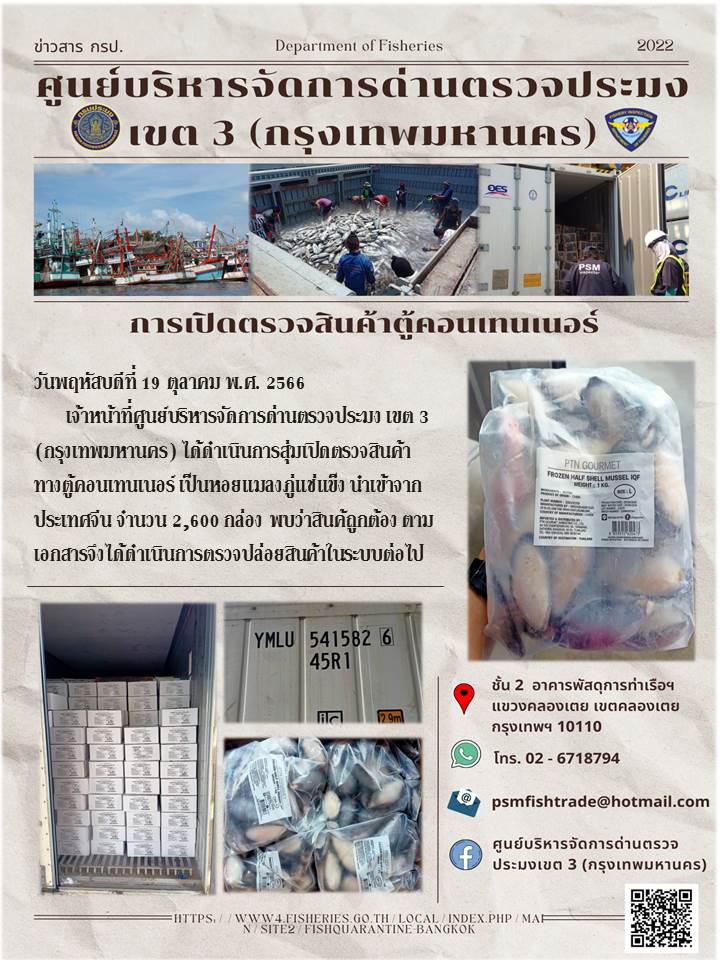 ประชาสัมพันธ์ศูนย์บริหารจัดการด่านตรวจประมงเขต 3 (กรุงเทพมหานคร) ประจำวันที่ 19 ตุลาคม 2566..คลิก