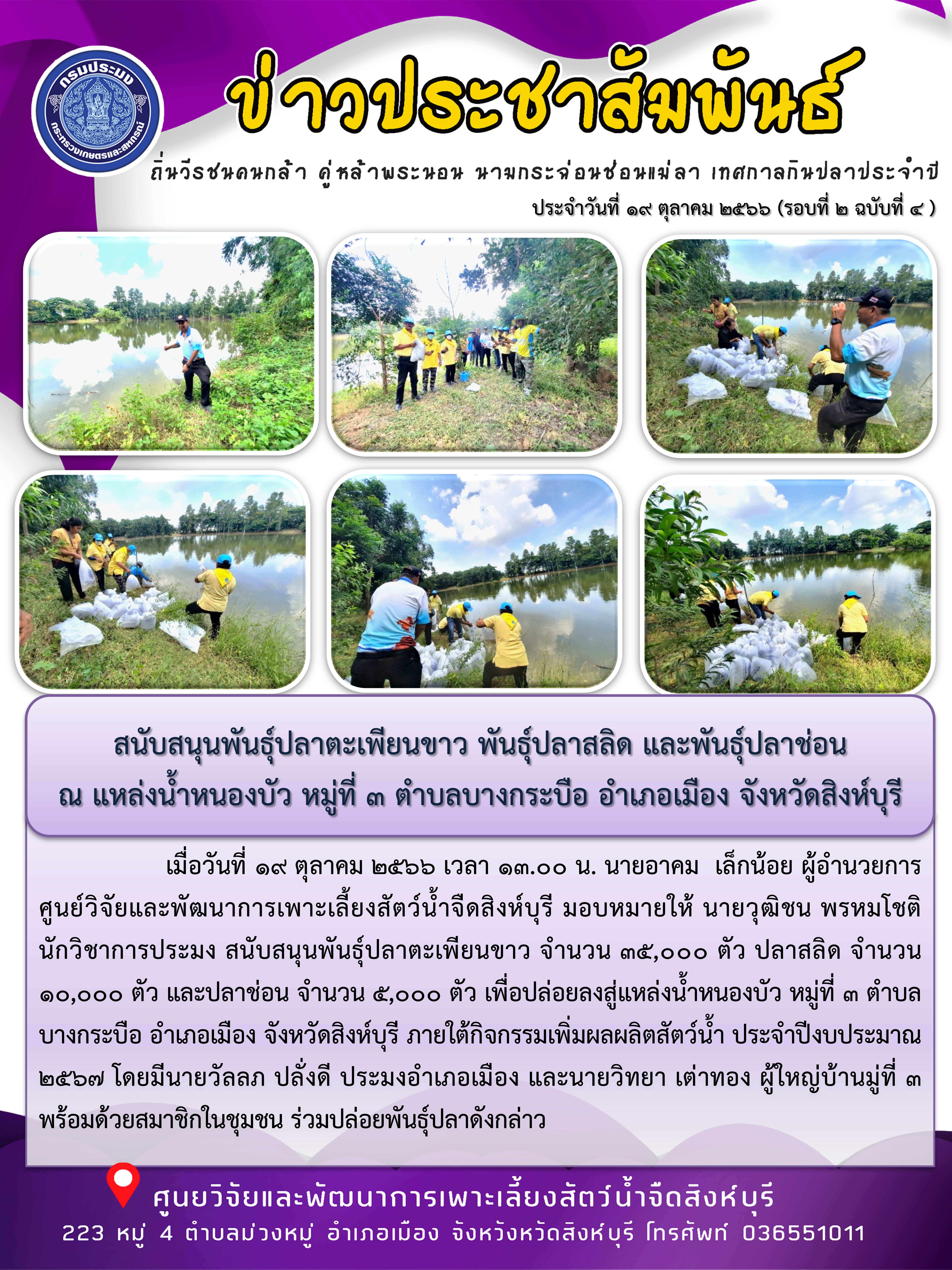 สนับสนุนพันธุ์ปลาตะเพียนขาว พันธุ์ปลาสลิด และพันธุ์ปลาช่อน  ณ แหล่งน้ำหนองบัว หมู่ที่ 3 ตำบลบางกระบือ อำเภอเมือง จังหวัดสิงห์บุรี..คลิก