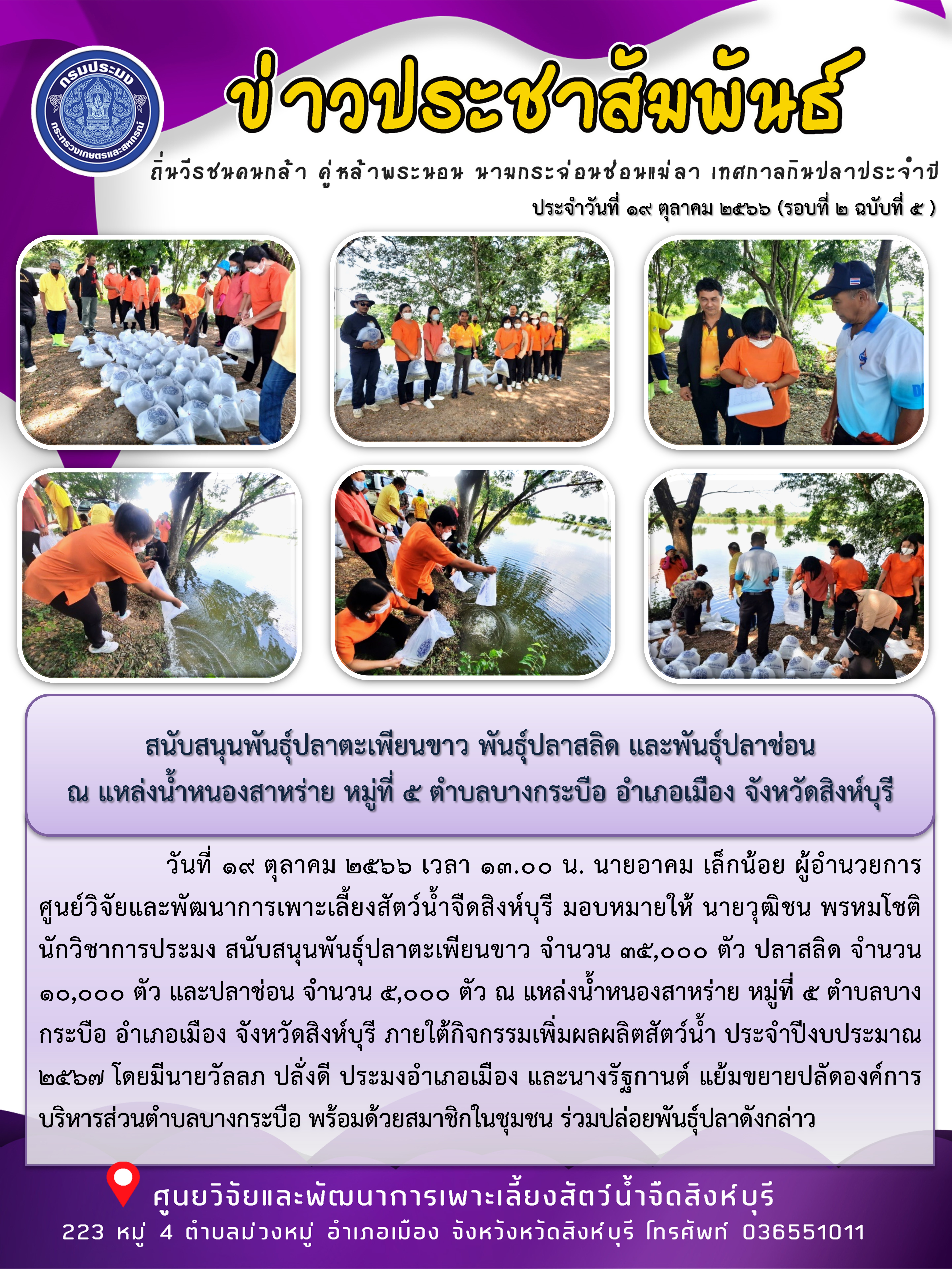 สนับสนุนพันธุ์ปลาตะเพียนขาว พันธุ์ปลาสลิด และพันธุ์ปลาช่อน  ณ แหล่งน้ำหนองสาหร่าย หมู่ที่ 5 ตำบลบางกระบือ อำเภอเมือง จังหวัดสิงห์บุรี..คลิก