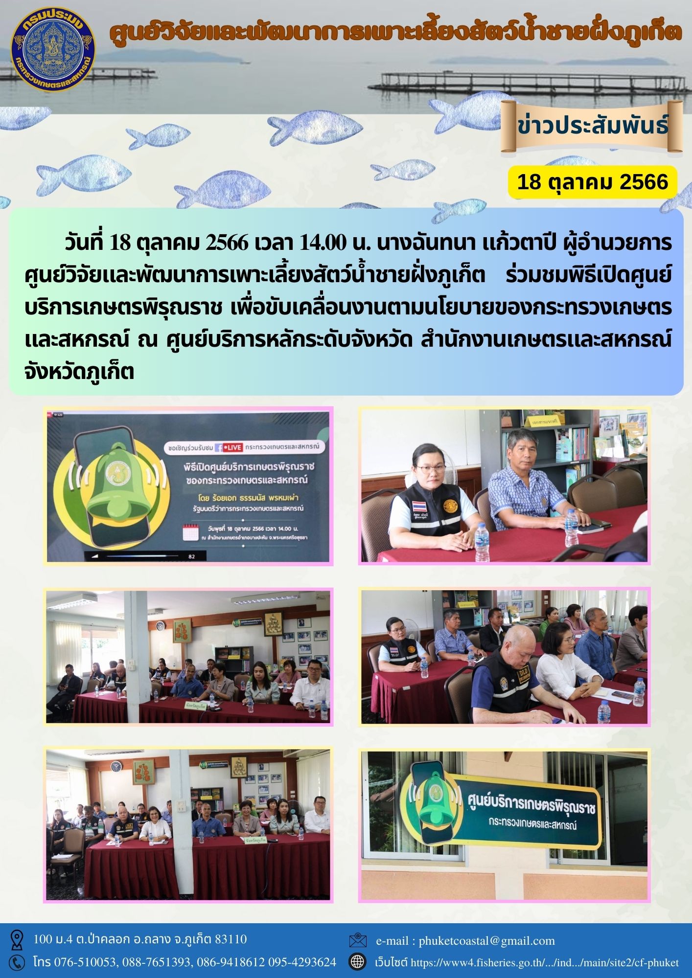 ร่วมชมพิธีเปิดศูนย์บริการเกษตรพิรุณราช..คลิก