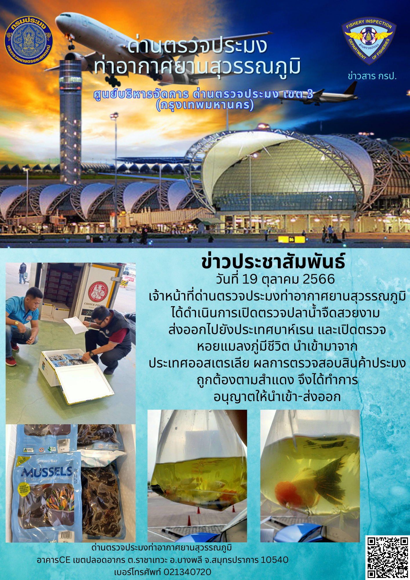 เจ้าหน้าที่ด่านตรวจประมงท่าอากาศยานสุวรรณภูมิ เปิดตรวจการนำเข้า - ส่งออกสินค้าสัตว์น้ำ..คลิก
