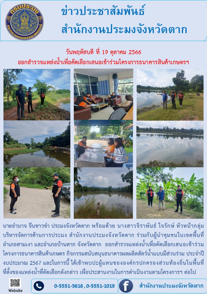ออกสำรวจแหล่งน้ำเพื่อคัดเลือกเสนอเข้าร่วมโครงการธนาคารสินค้าเกษตรฯ..คลิก
