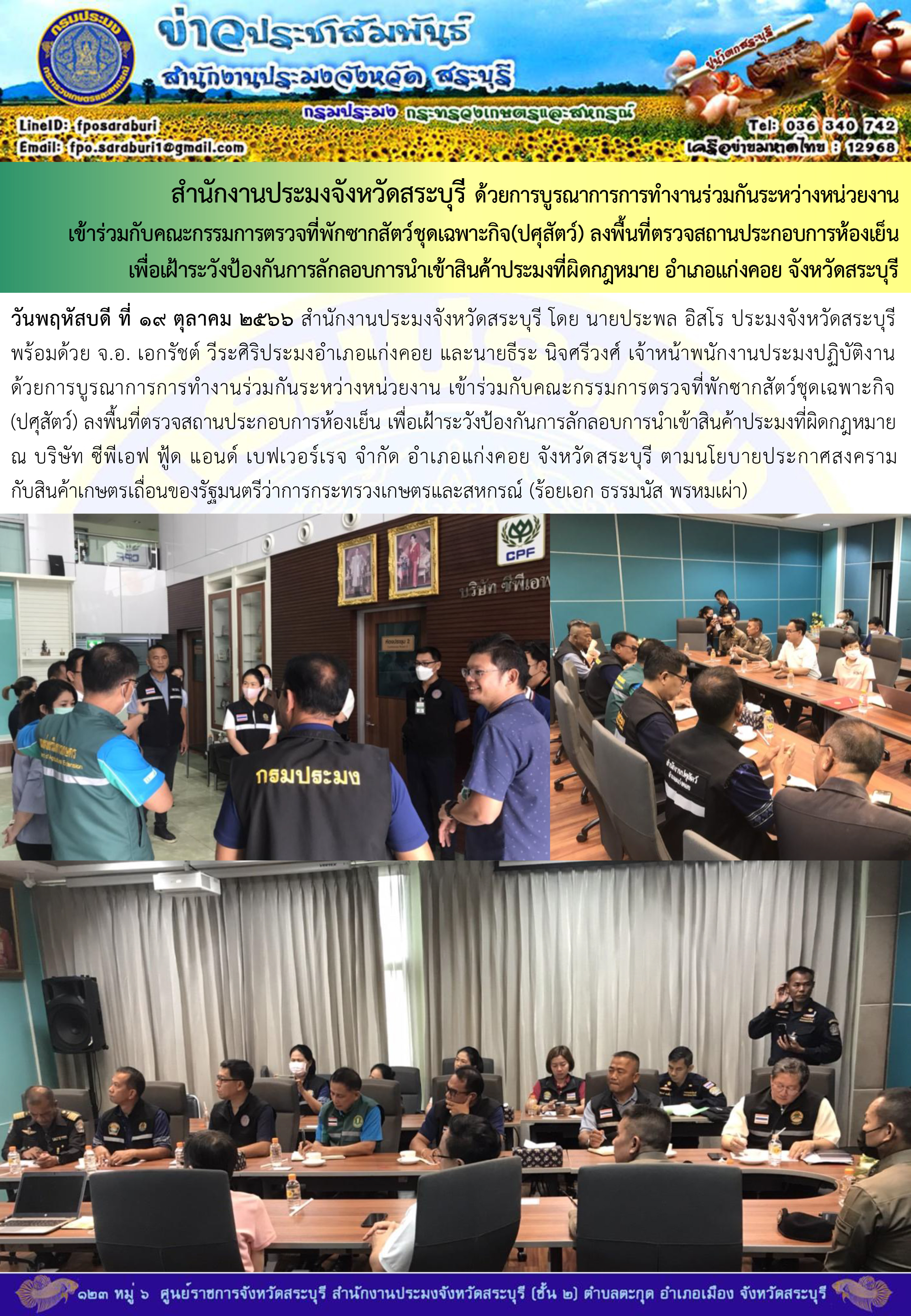 ภารกิจประจำวันที่ 19 ตุลาคม 2566 สำนักงานประมงจังหวัดสระบุรี..คลิก