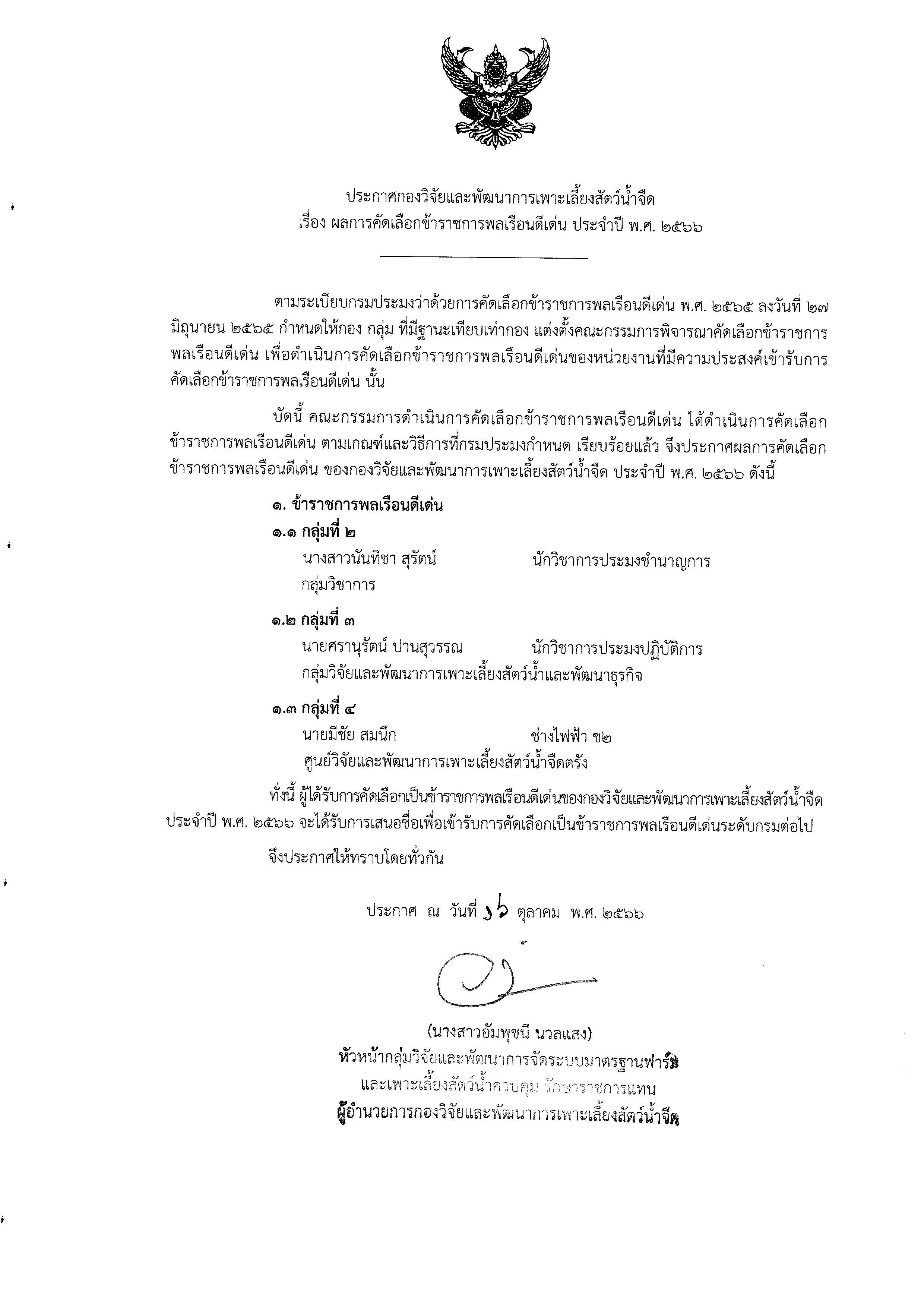 ผลการคัดเลือกข้าราชการพลเรือนดีเด่นประจำปี พ.ศ. 2566..คลิก