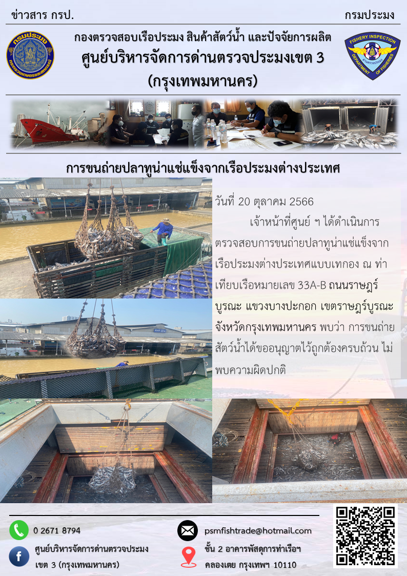 การขนถ่ายปลาทูน่าแช่แข็งจากเรือประมงต่างประเทศ..คลิก