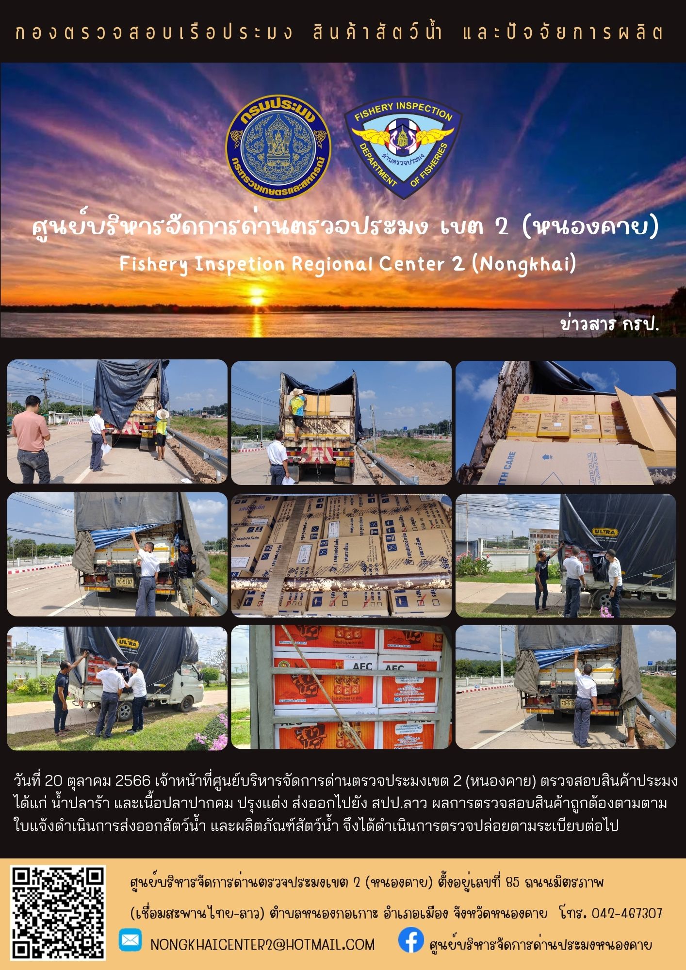 ตรวจสอบสินค้าประมง ส่งออกไปยัง สปป.ลาว..คลิก