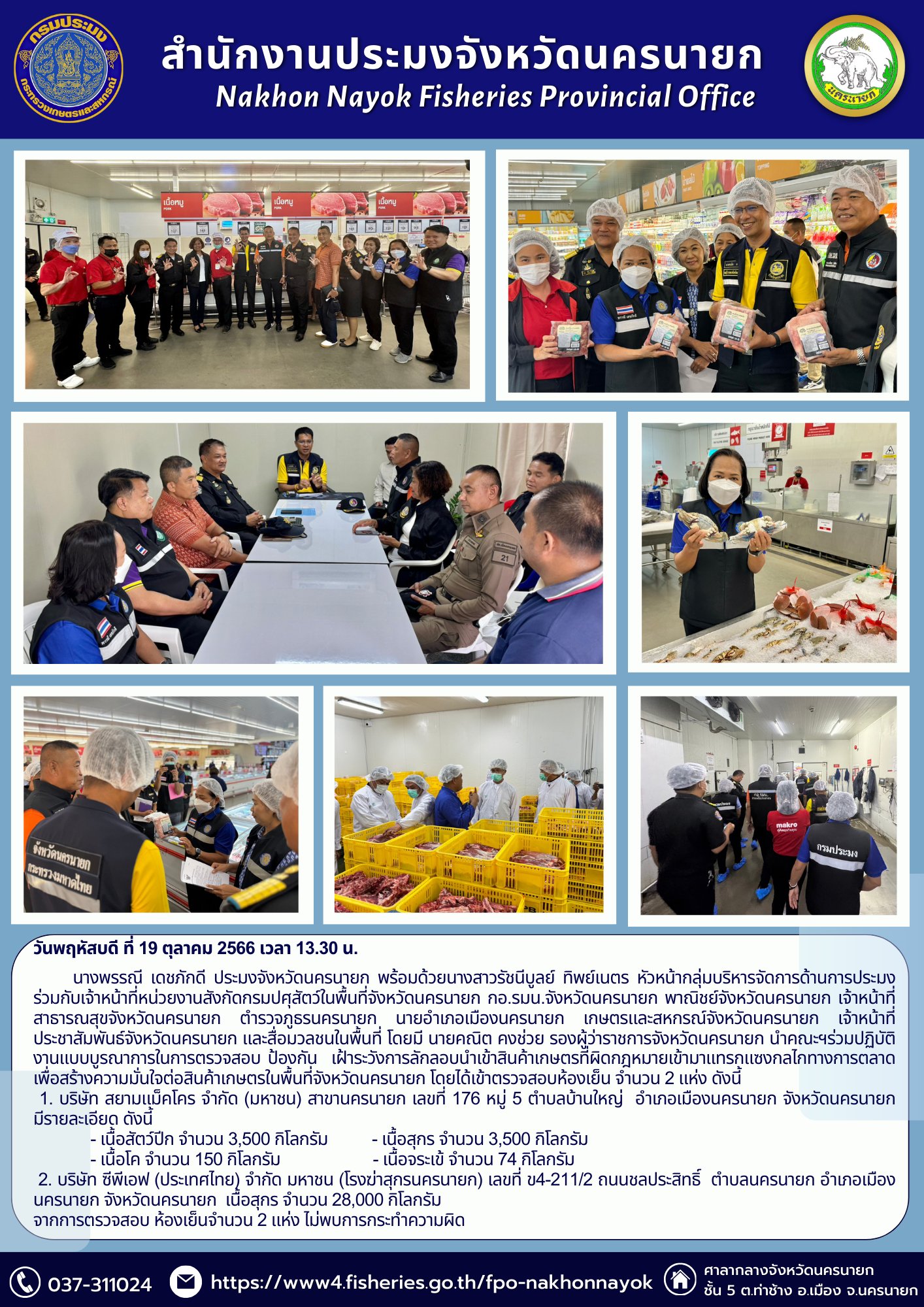 ร่วมปฏิบัติงานแบบบูรณาการในการตรวจสอบ ป้องกัน เฝ้าระวังการลักลอบนำเข้าสินค้าเกษตรที่ผิดกฎหมายเข้ามาแทรกแซงกลไกทางการตลาด