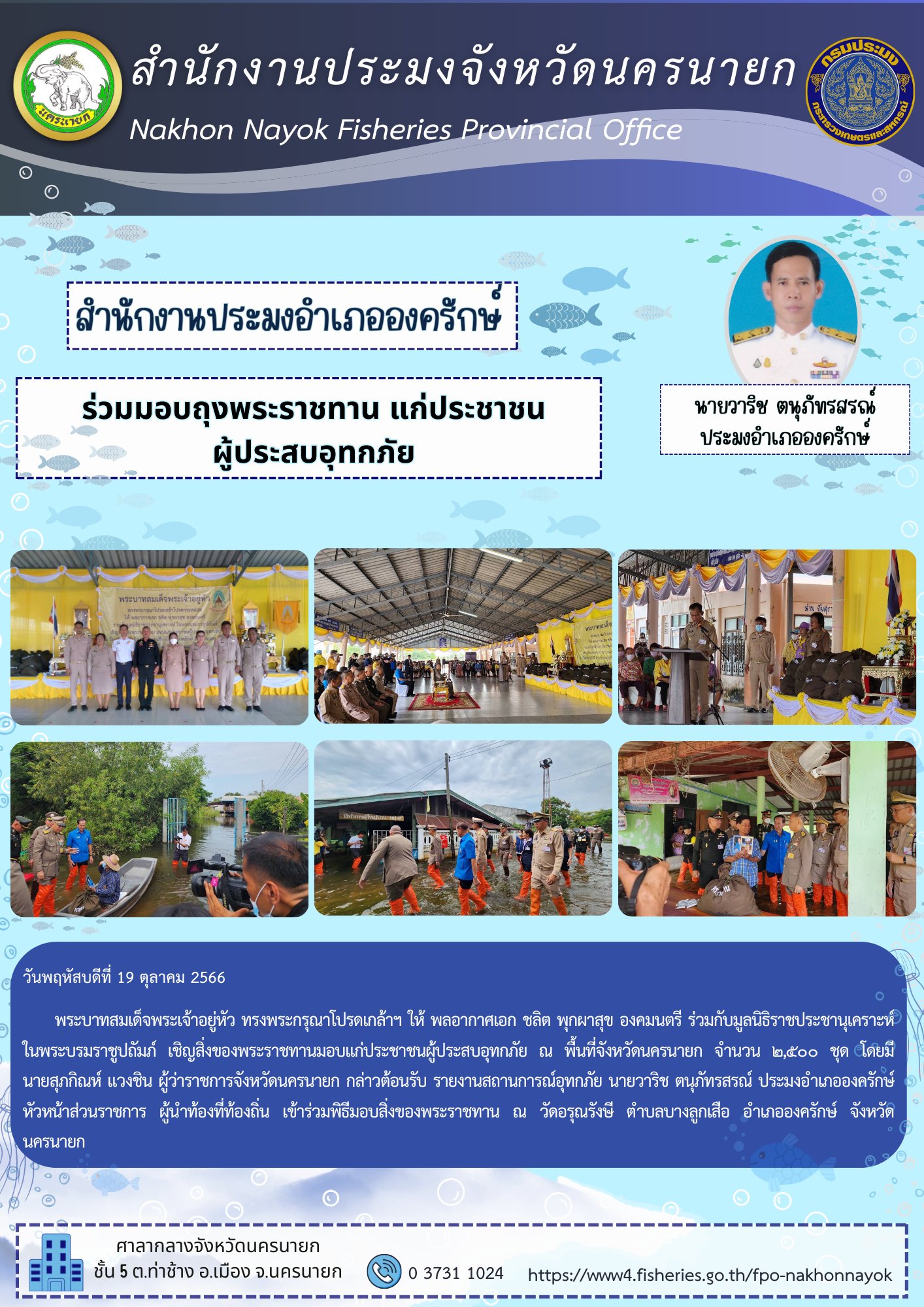 ร่วมให้การต้อนรับพลอากาศเอกชลิต พุกผาสุข องคมนตรี ในโอกาสเชิญถุงพระราชทาน มอบแก่ประชาชนผู้ประสบอุทกภัย ในเขตอำเภอองครักษ์