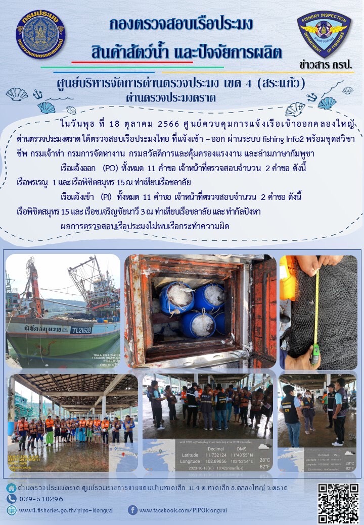 ผลการปฏิบัติงานของศูนย์ควบคุมการแจ้งเรือเข้าออกคลองใหญ่ ด่านตรวจประมงตราด ประจำวันที่ 18 ตุลาคม 2566..คลิก